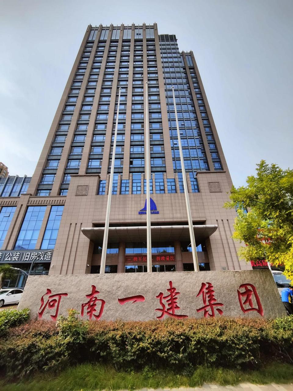 河南一建集团, 全名是河南省第一建筑工程集团, 总部位于航海路和城东