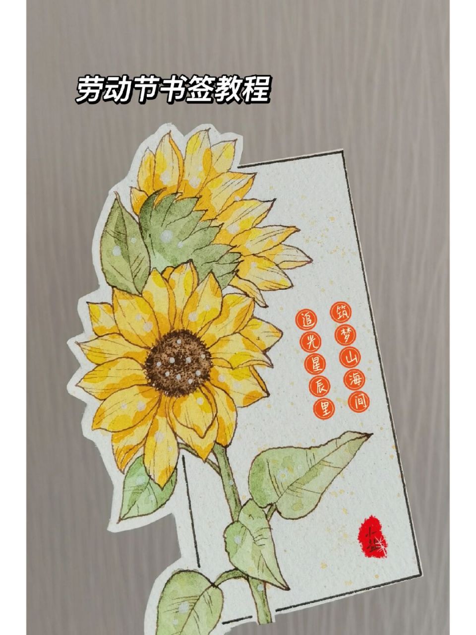 钢笔淡彩 | 五一劳动节书签教程