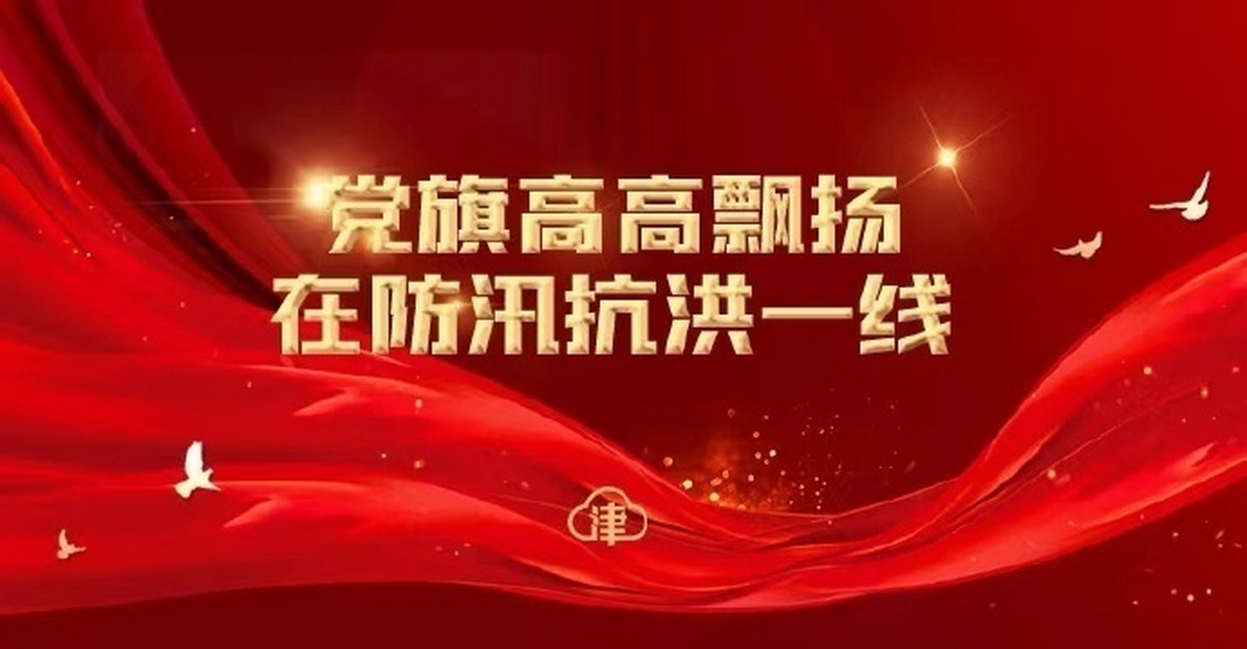 战洪峰防洪灾保安全保稳定# #党旗高高飘扬在防汛抗洪一线#【党徽