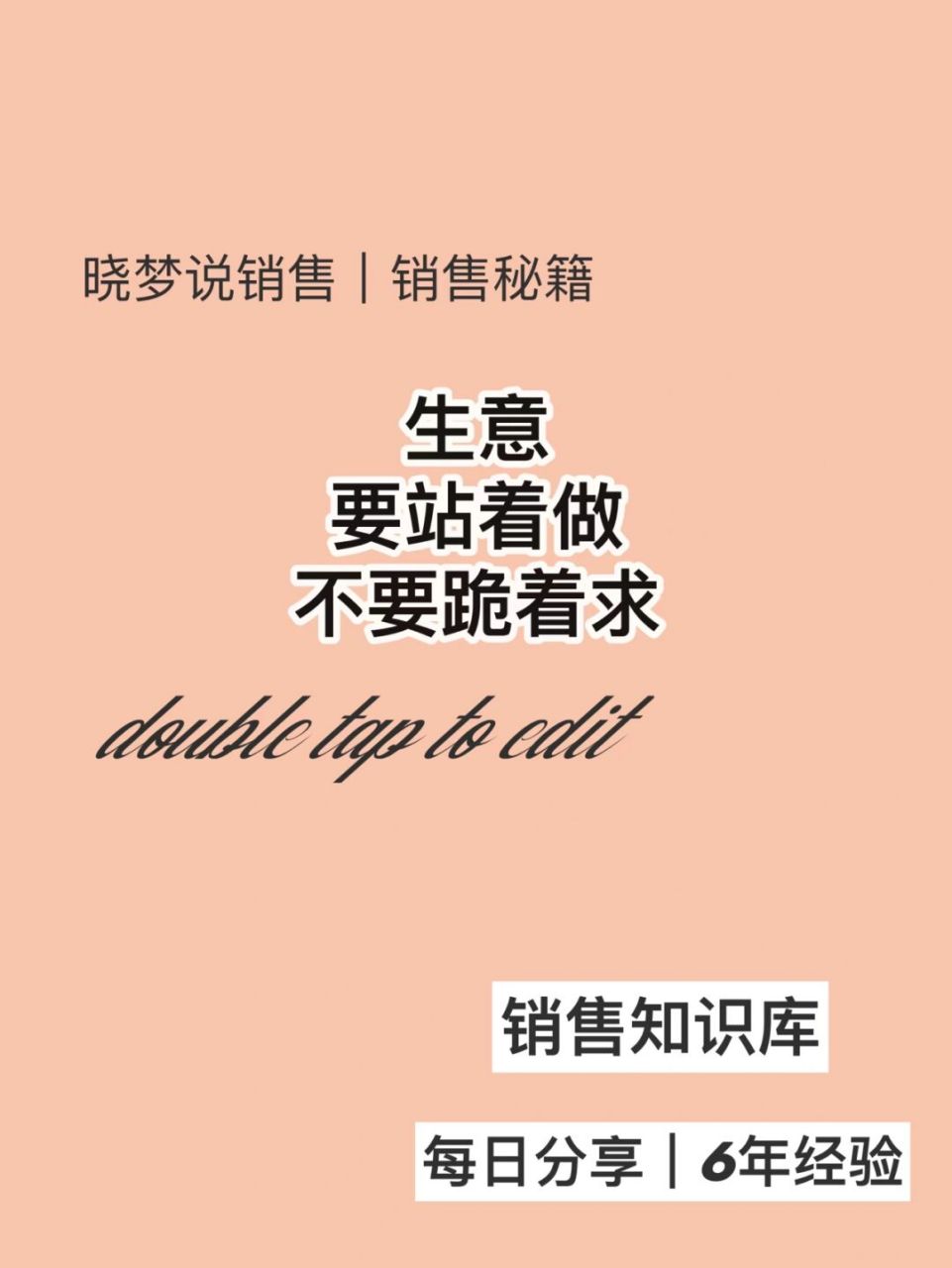 生意要站着做,不要跪着求销售≠低人一等 🌻哈喽,大家好,我是陪你一