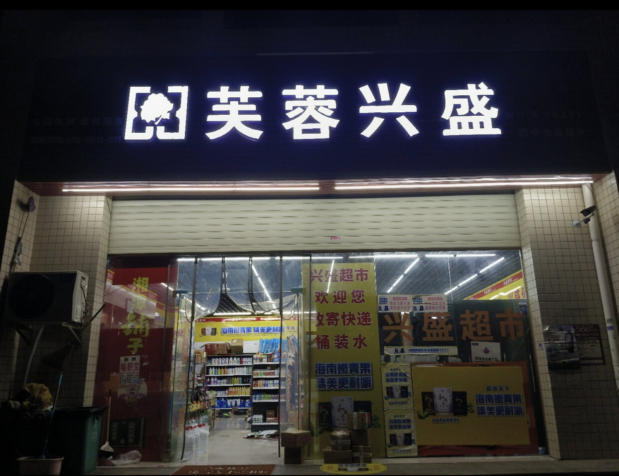 芙蓉兴盛门店图片