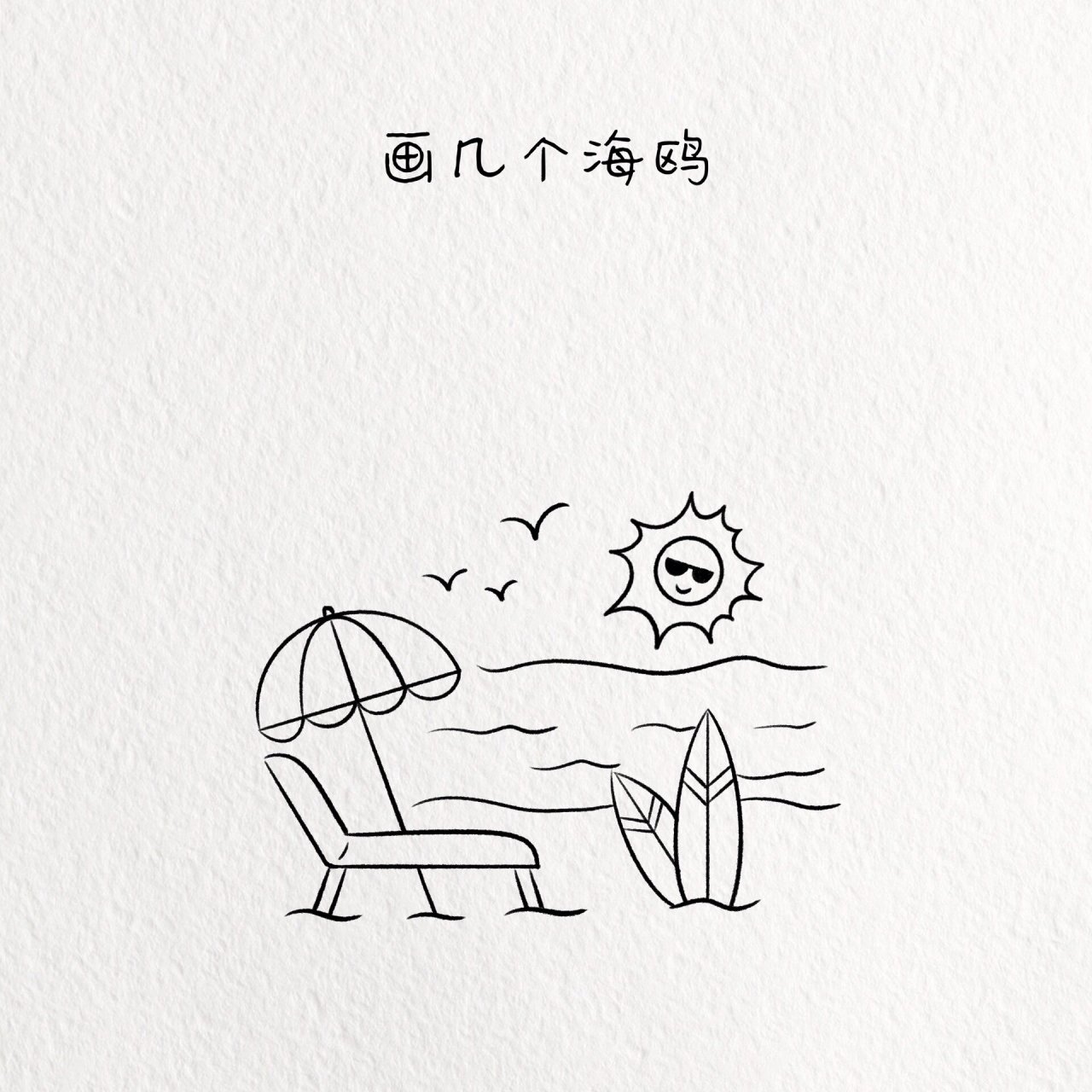 夏日沙滩主题简笔画