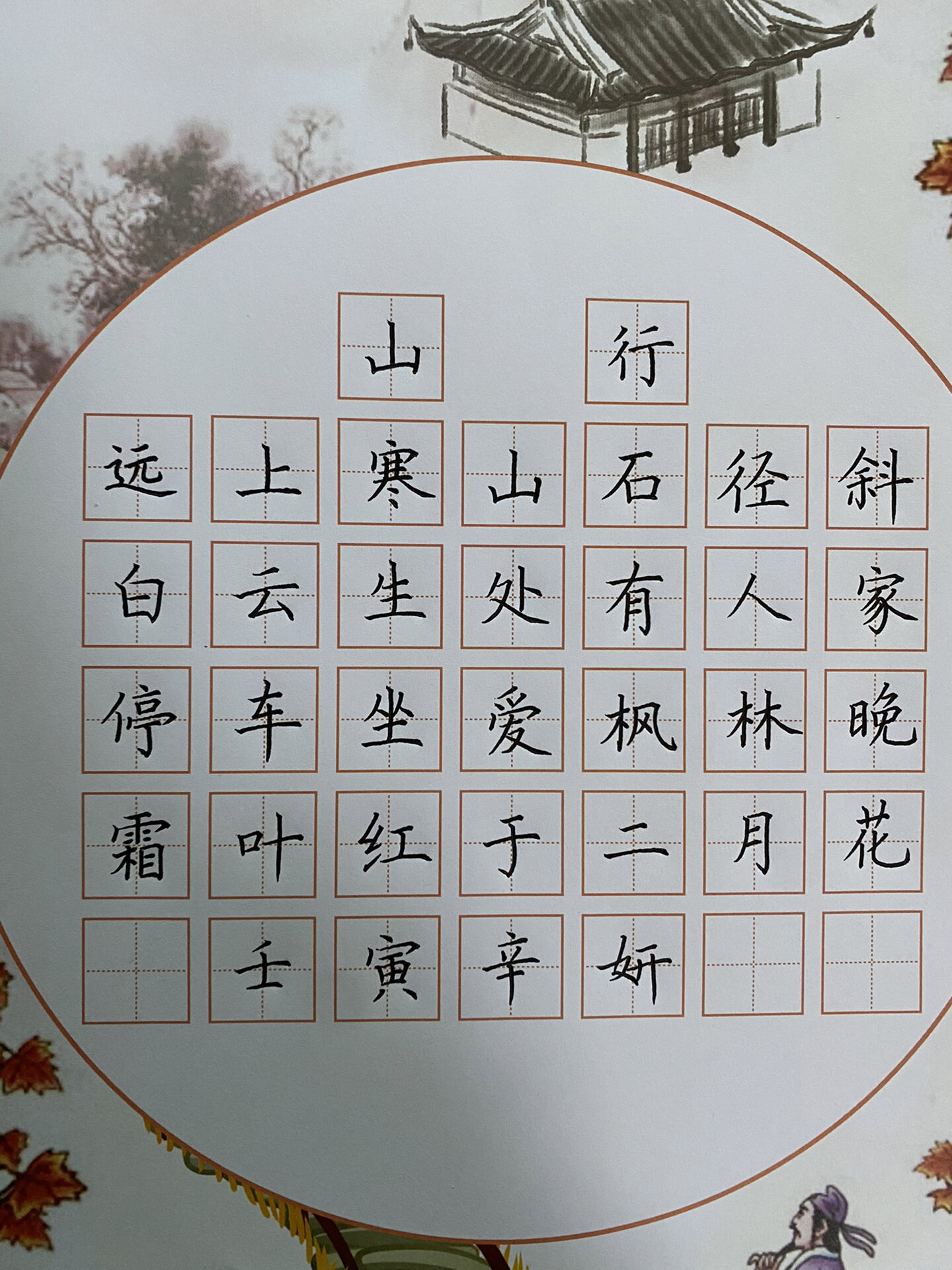 硬笔书法作品:《山行》