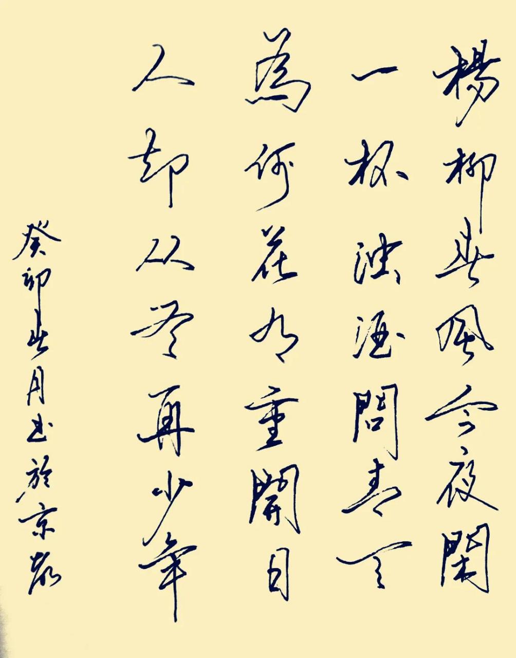 杨柳春风今夜闲, 一杯浊酒问青天. 为何花有重开日, 人却从无再少年.