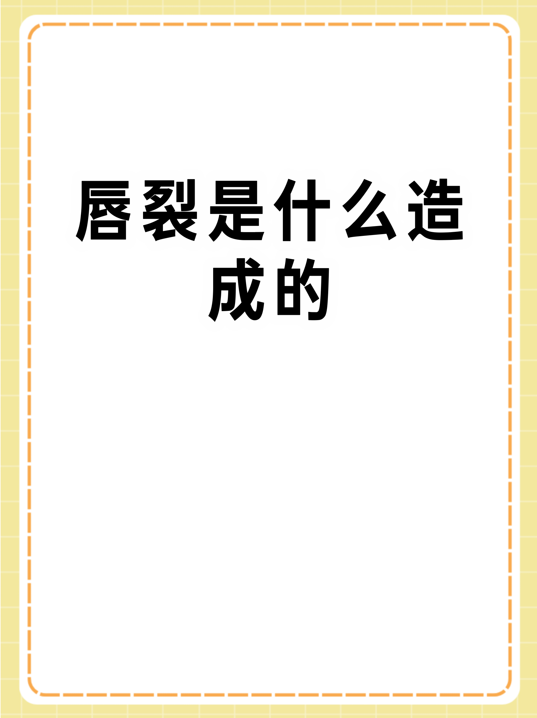 唇裂是常见的先天性面部畸形之一,很多家长发现