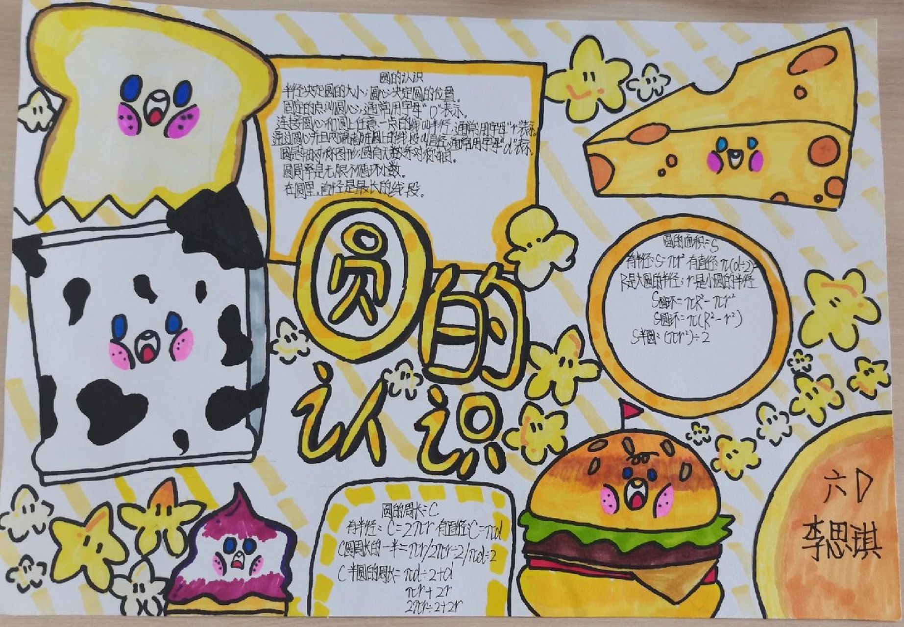 有趣作业--六年级《圆的认识》手抄报