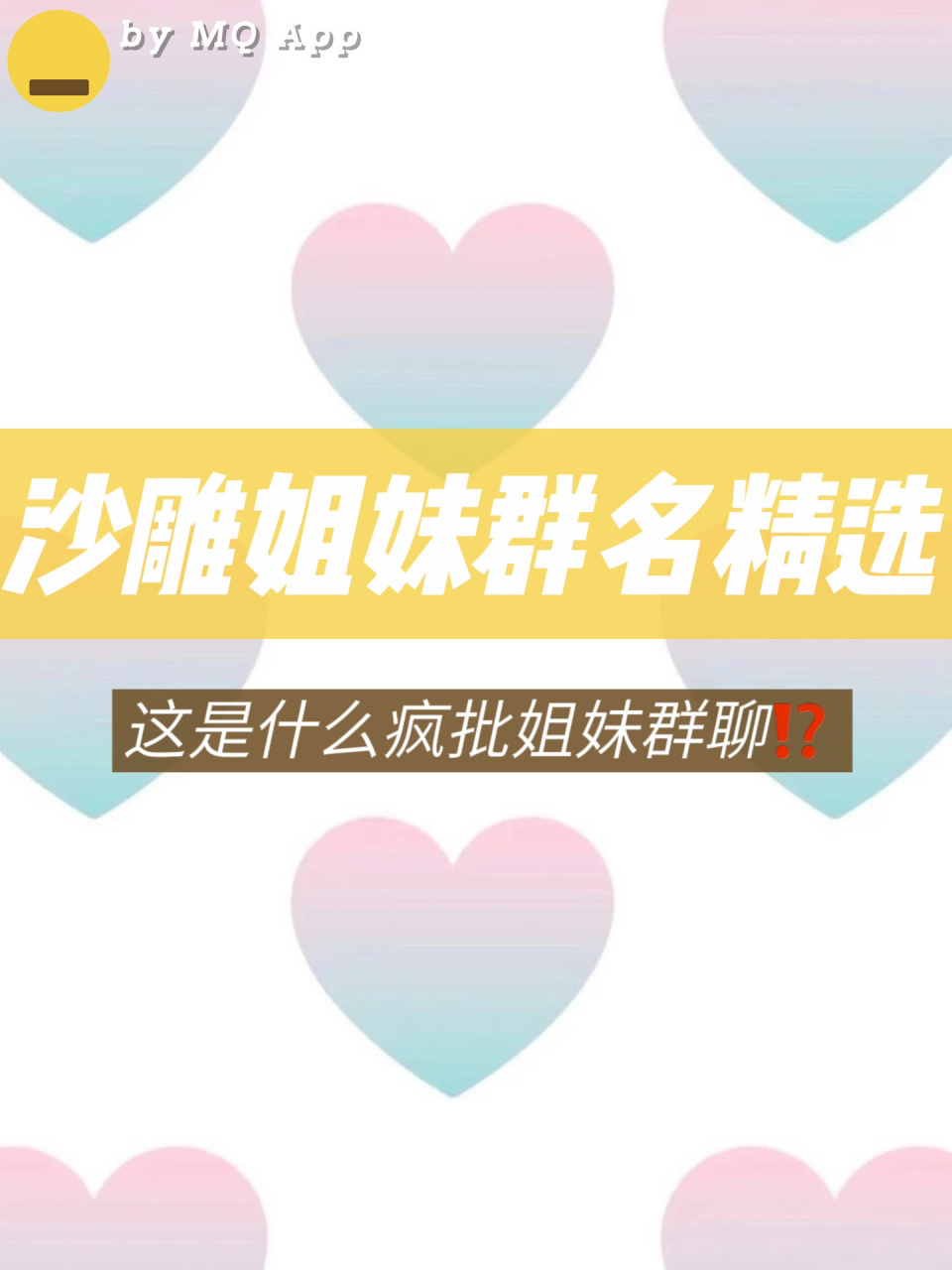 笑die了,看完立刻去改的沙雕姐妹群名6015 提问:闺蜜之间聊什么最