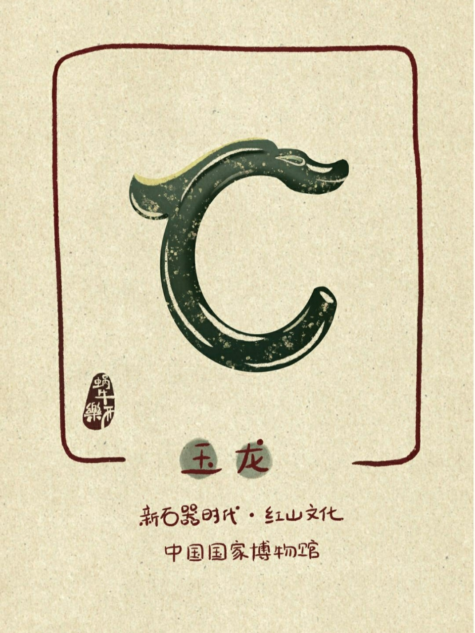 《如果国宝会说话》漫画版|玉龙 第五话. 红山玉龙.