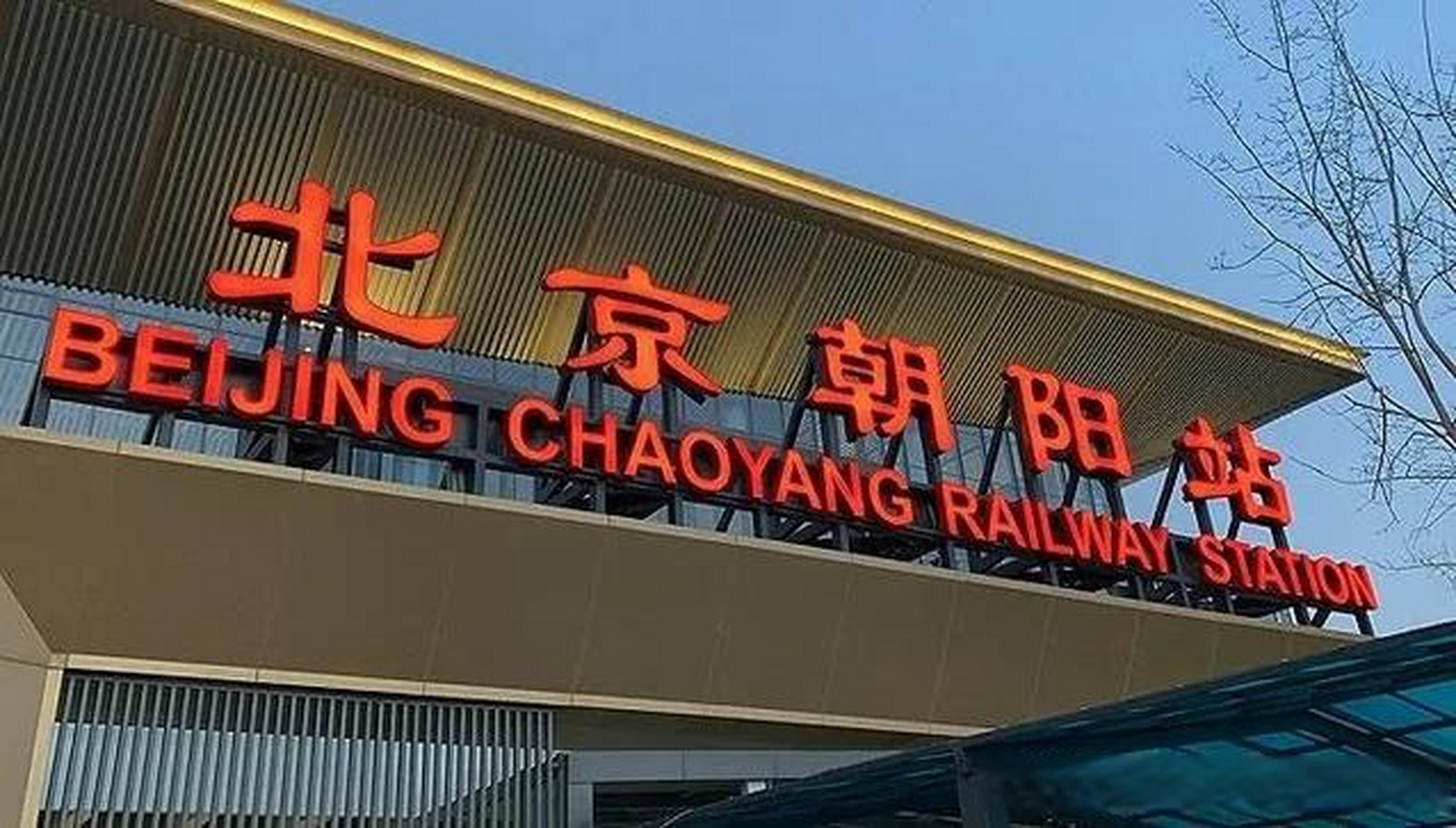 北京朝阳高铁站,以前叫星火站.