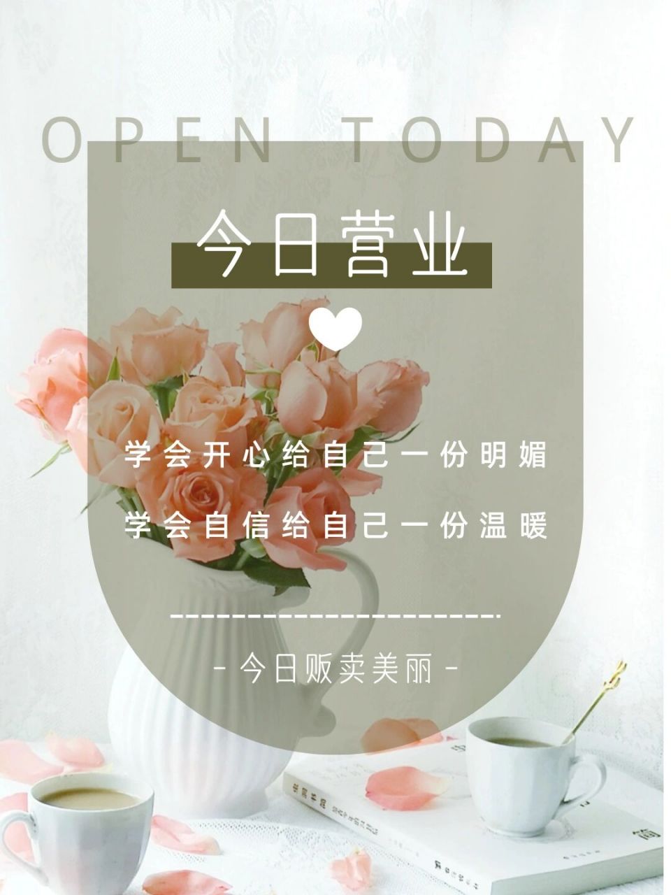 今日营业 | 早安日签 | 朋友美学 | 海报图 #把春天搬进家# #春日漫游