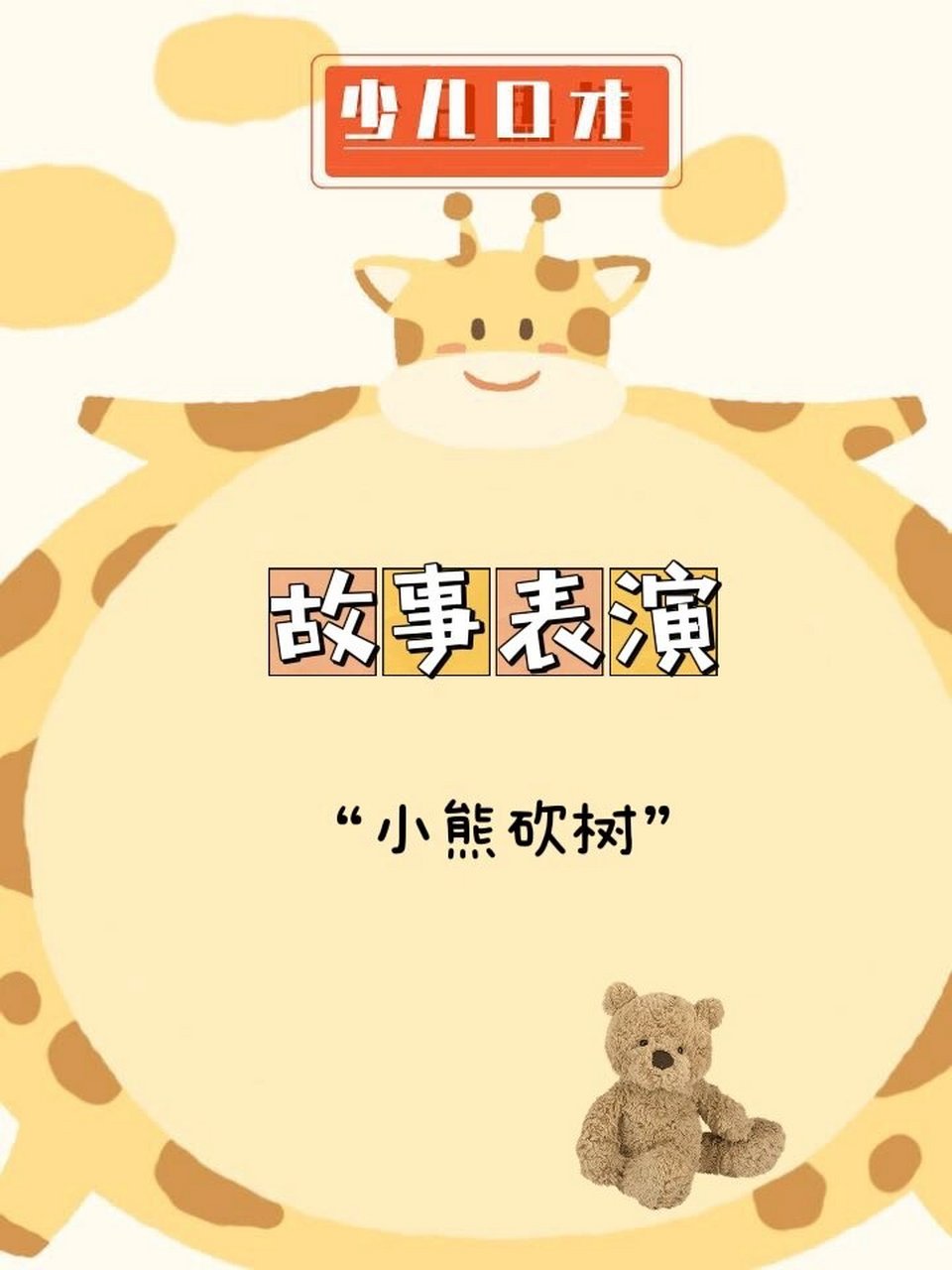 超有趣少儿口才主持课堂故事表演 故事表演《小熊砍树》 小熊要盖屋