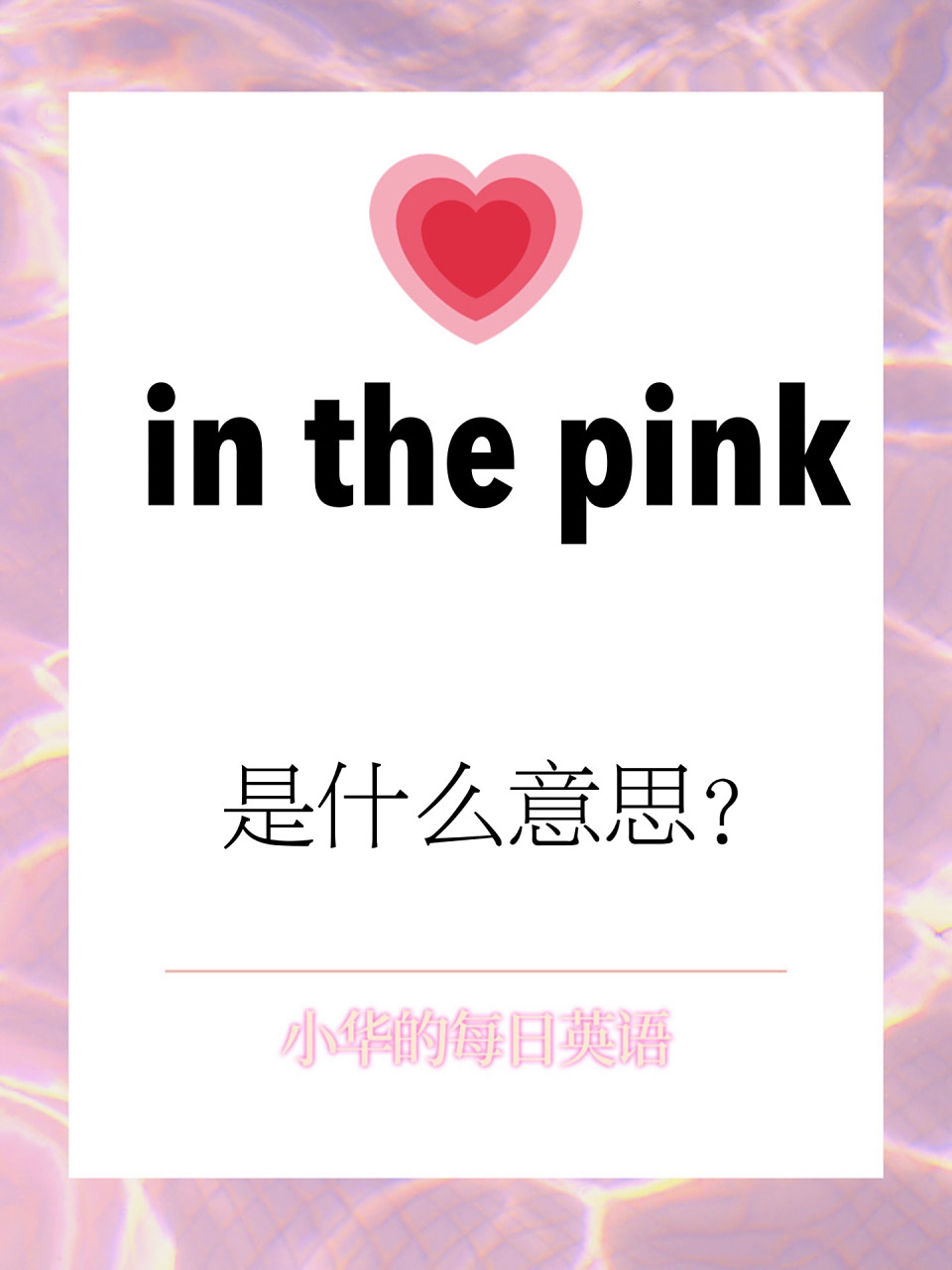 每日英语|"in the pink"是什么意思?9301               	 78