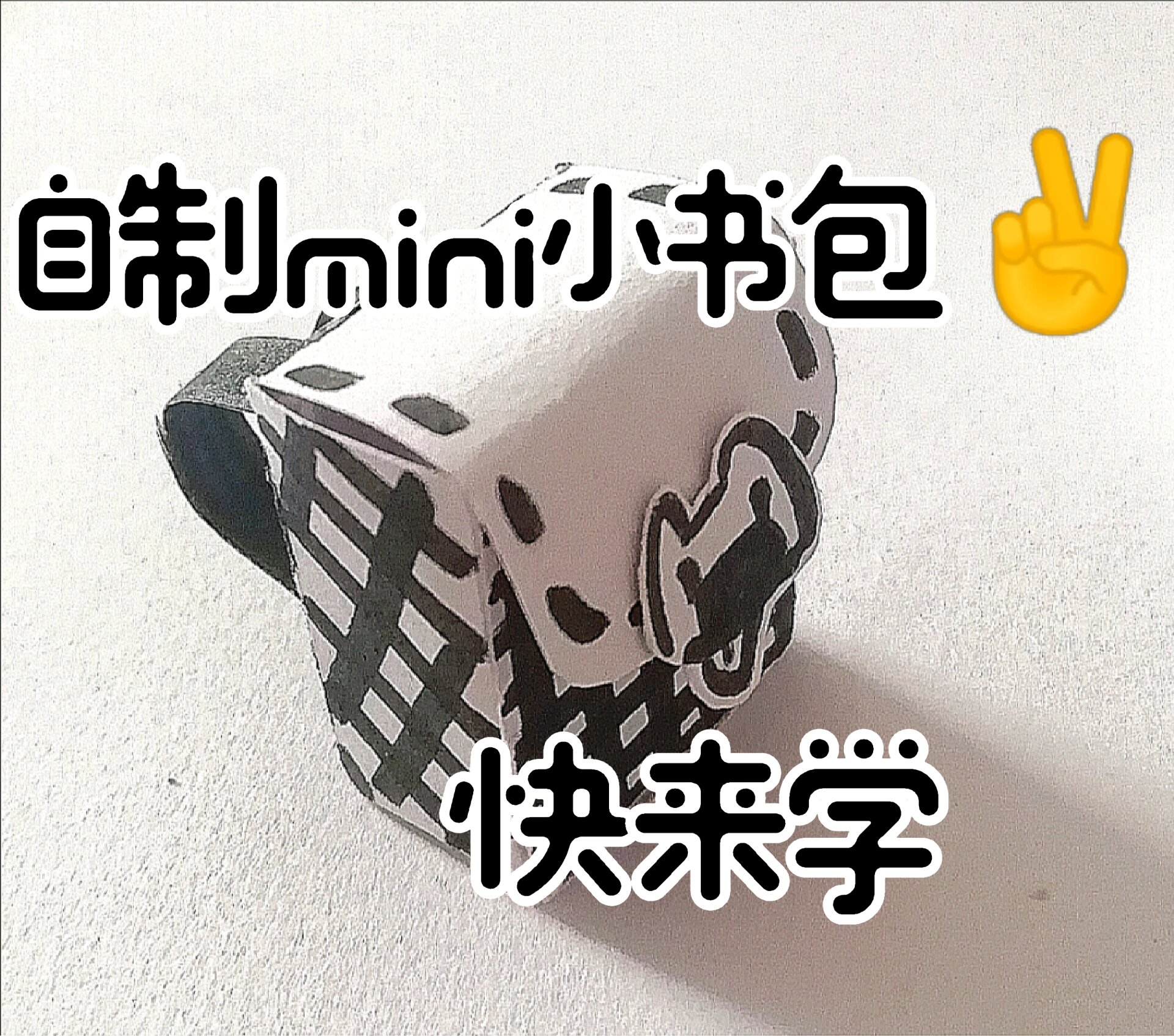 自制mini小书包