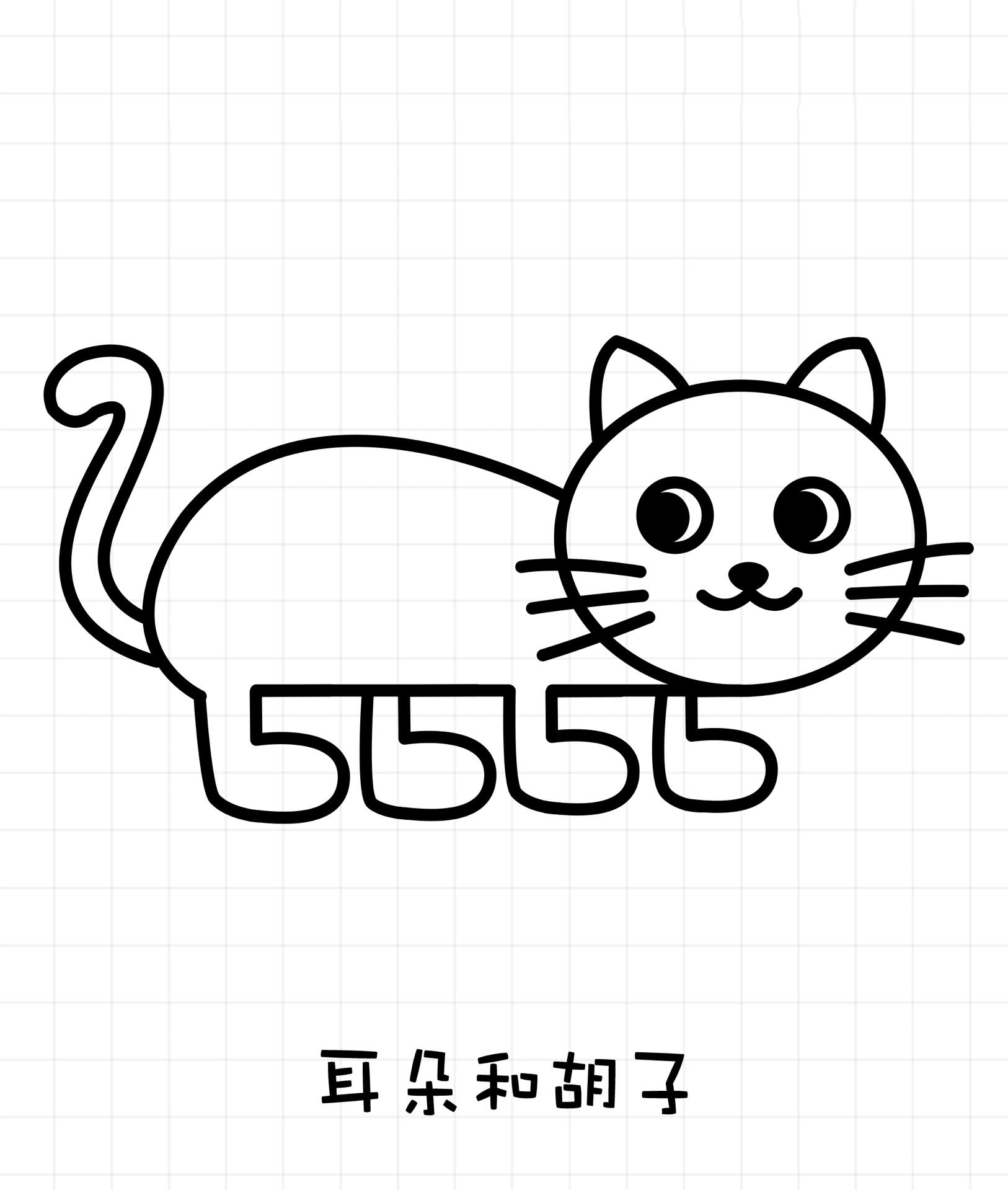 数字5画小猫咪