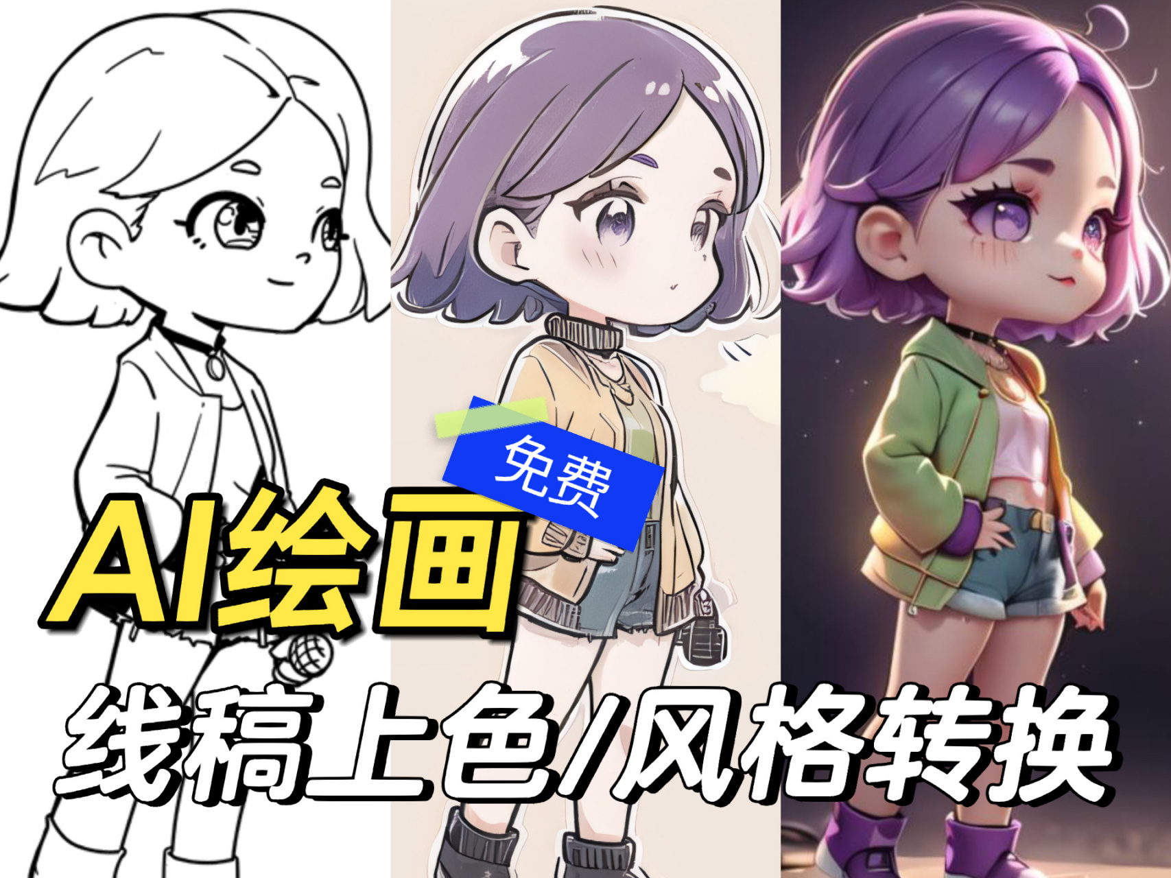 运用ai绘画【线稿上色77风格转移全流程】 前几天有个同学也把自己