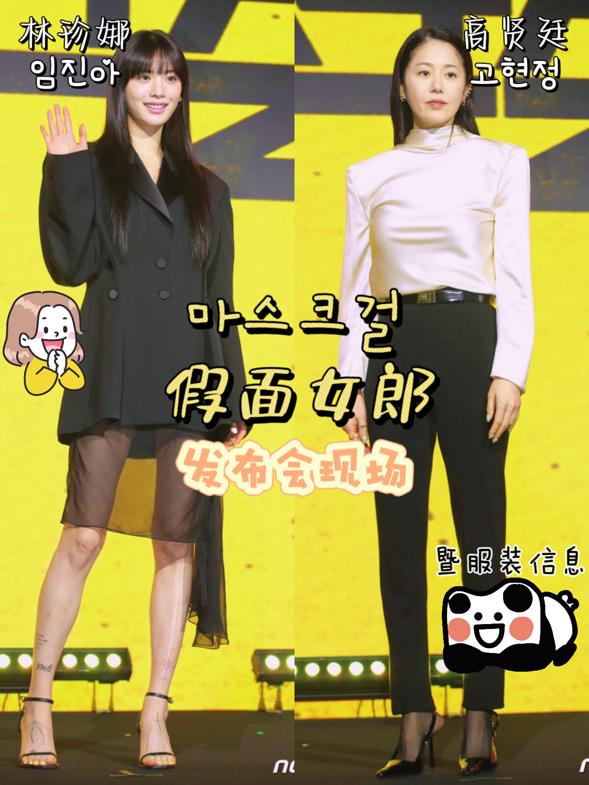 漫改韩剧 假面女郎 公开发布会林珍娜高贤廷