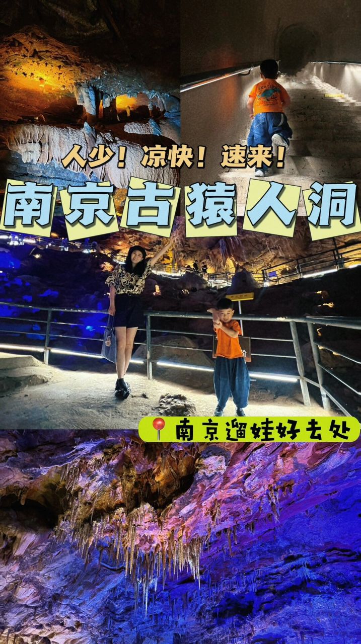 南京遛娃06汤山古猿人洞6015有趣96凉快06速来 适合夏日遛
