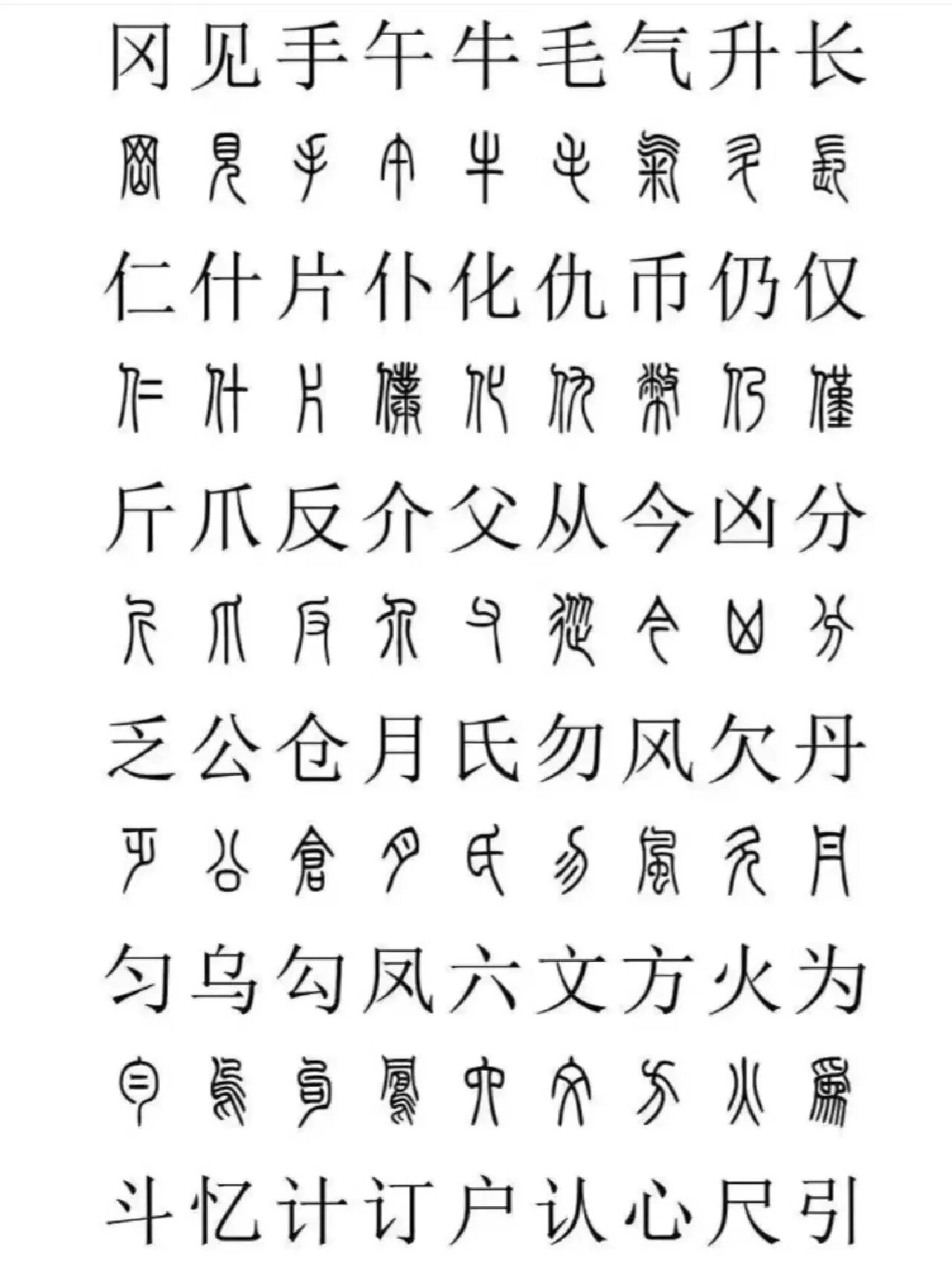 书法常用篆字繁体字