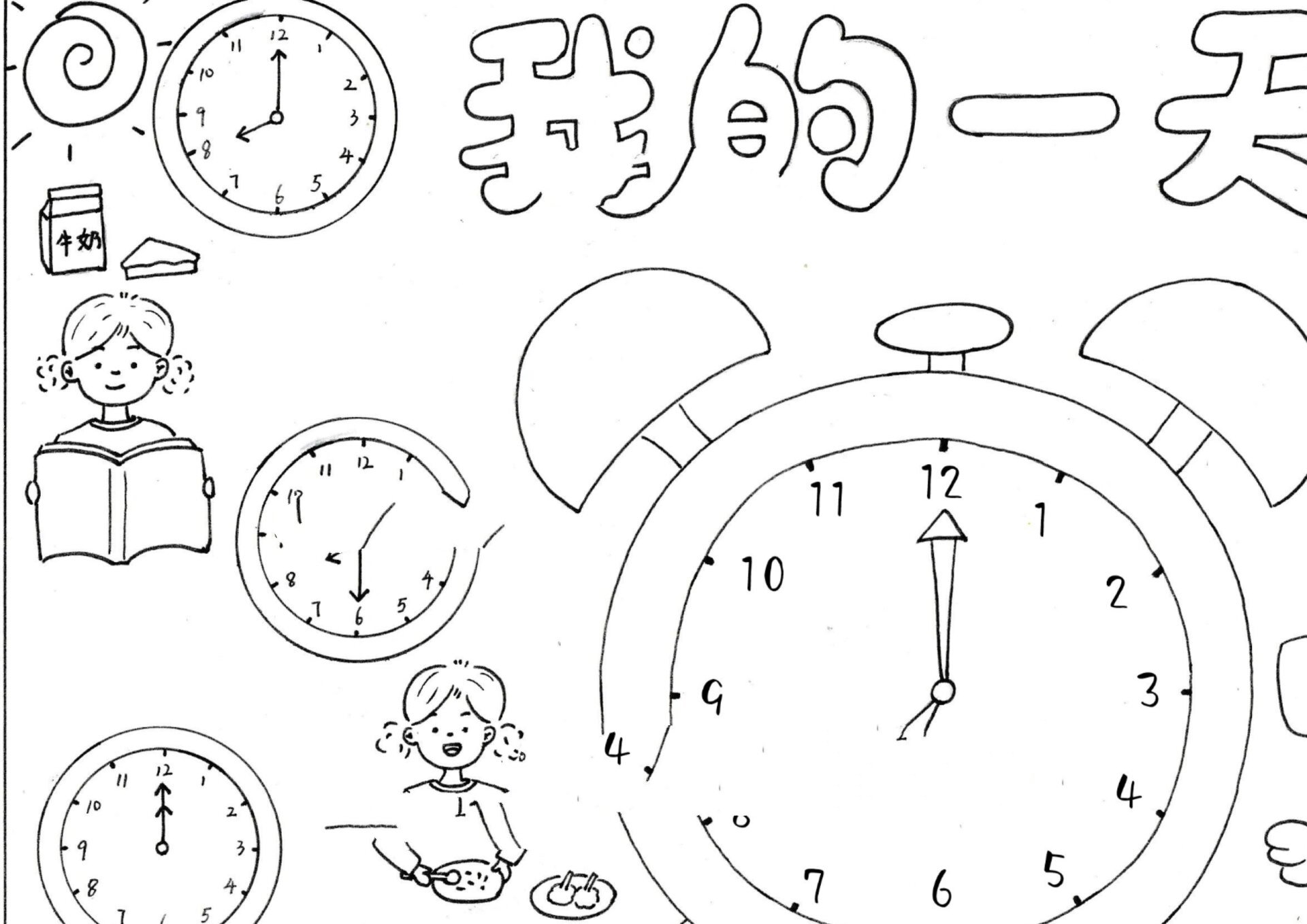 我的一天认识时间作息表手抄报136