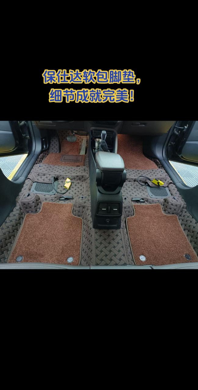 保仕达软包脚垫, 细节成就完美!