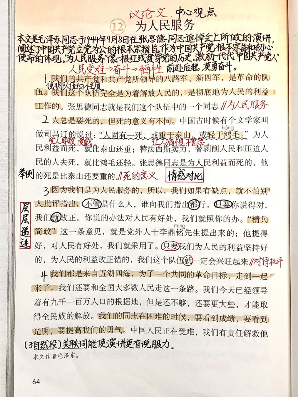 中午更一篇 	 #语文笔记# #课文笔记# #笔记# #课堂笔记# #为人民服务