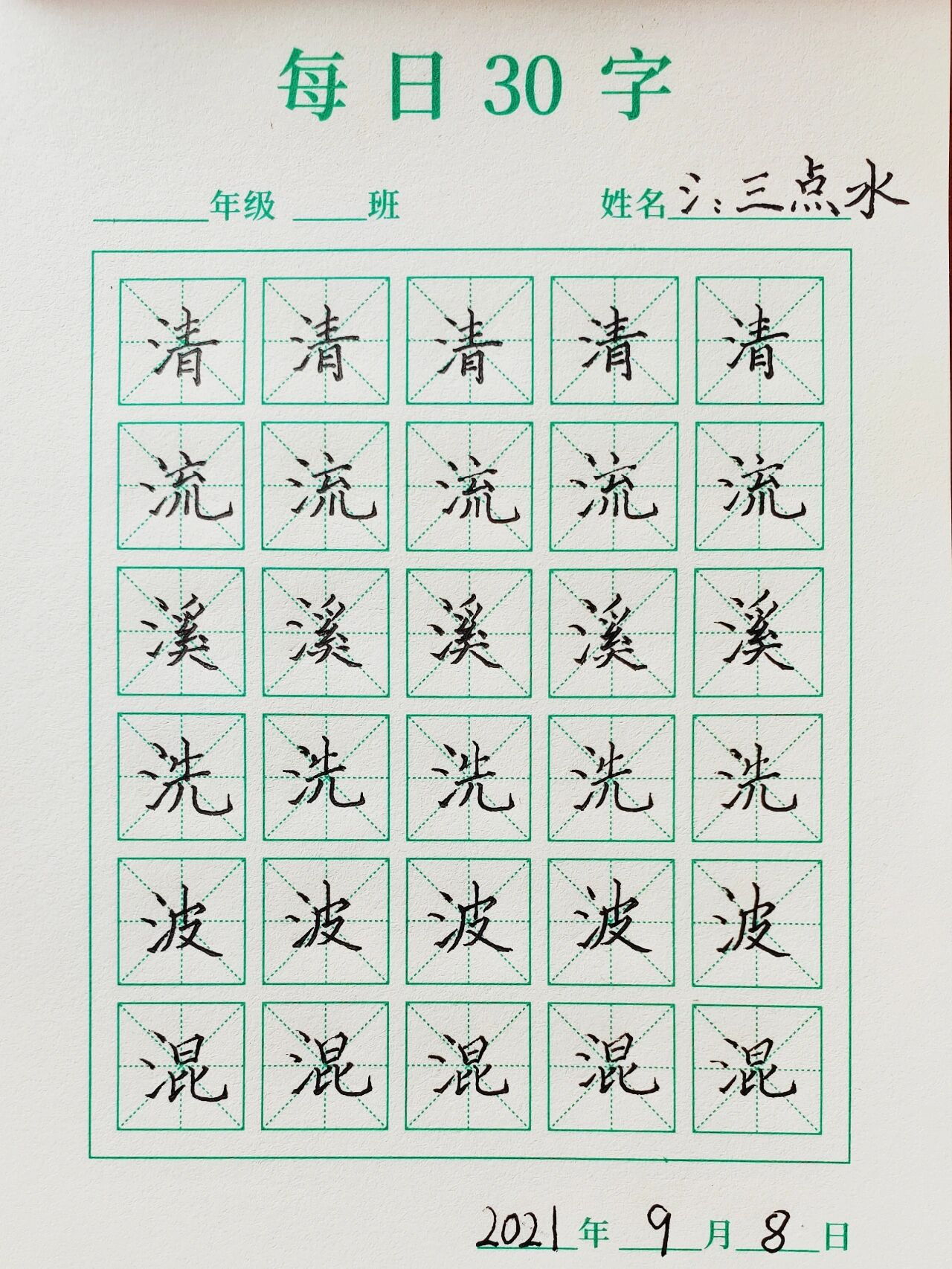 day127常用偏旁部首"三点水