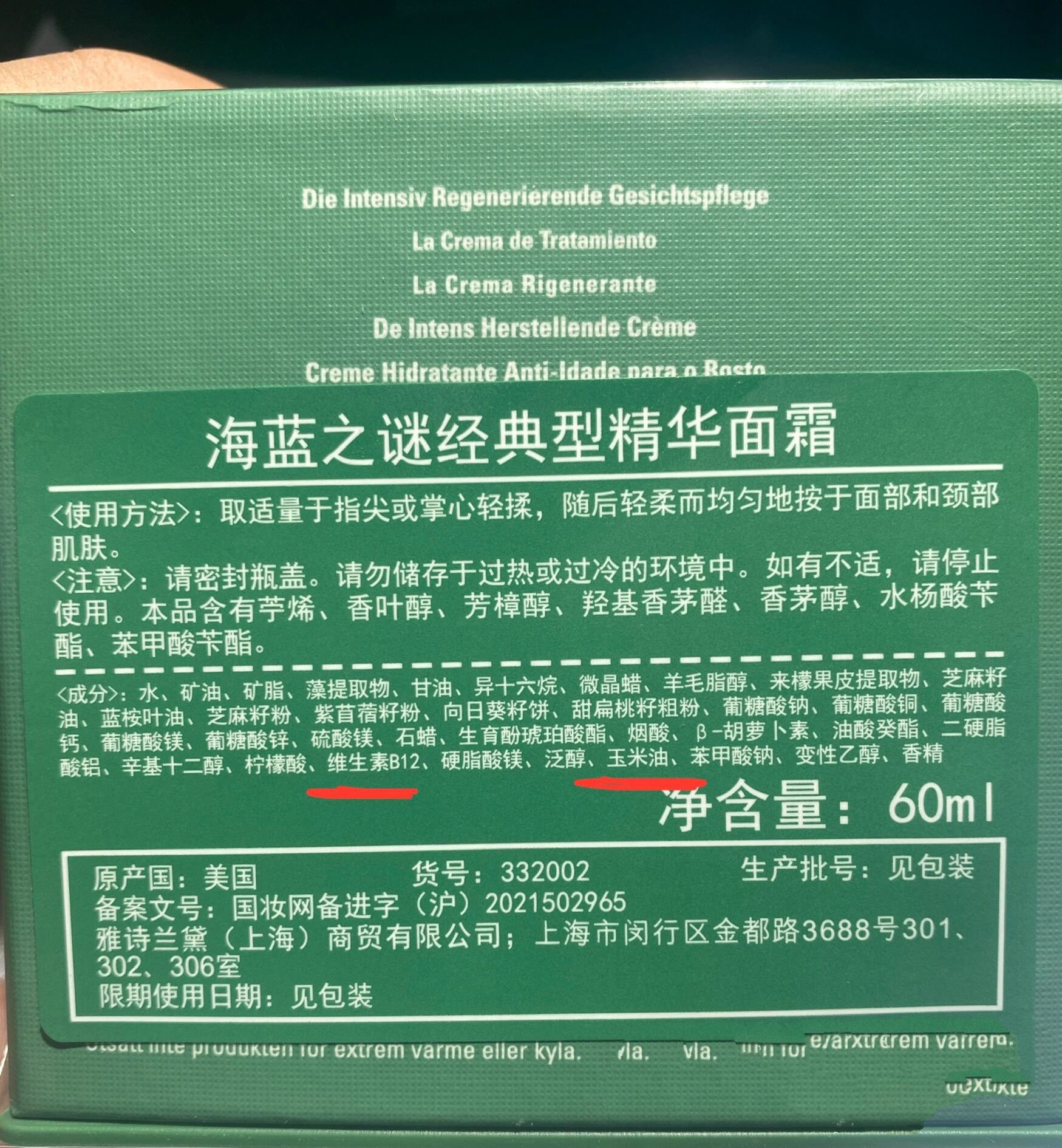 海蓝之谜精华面霜悄悄更新了成份表 图1左边是新版,右边是旧版