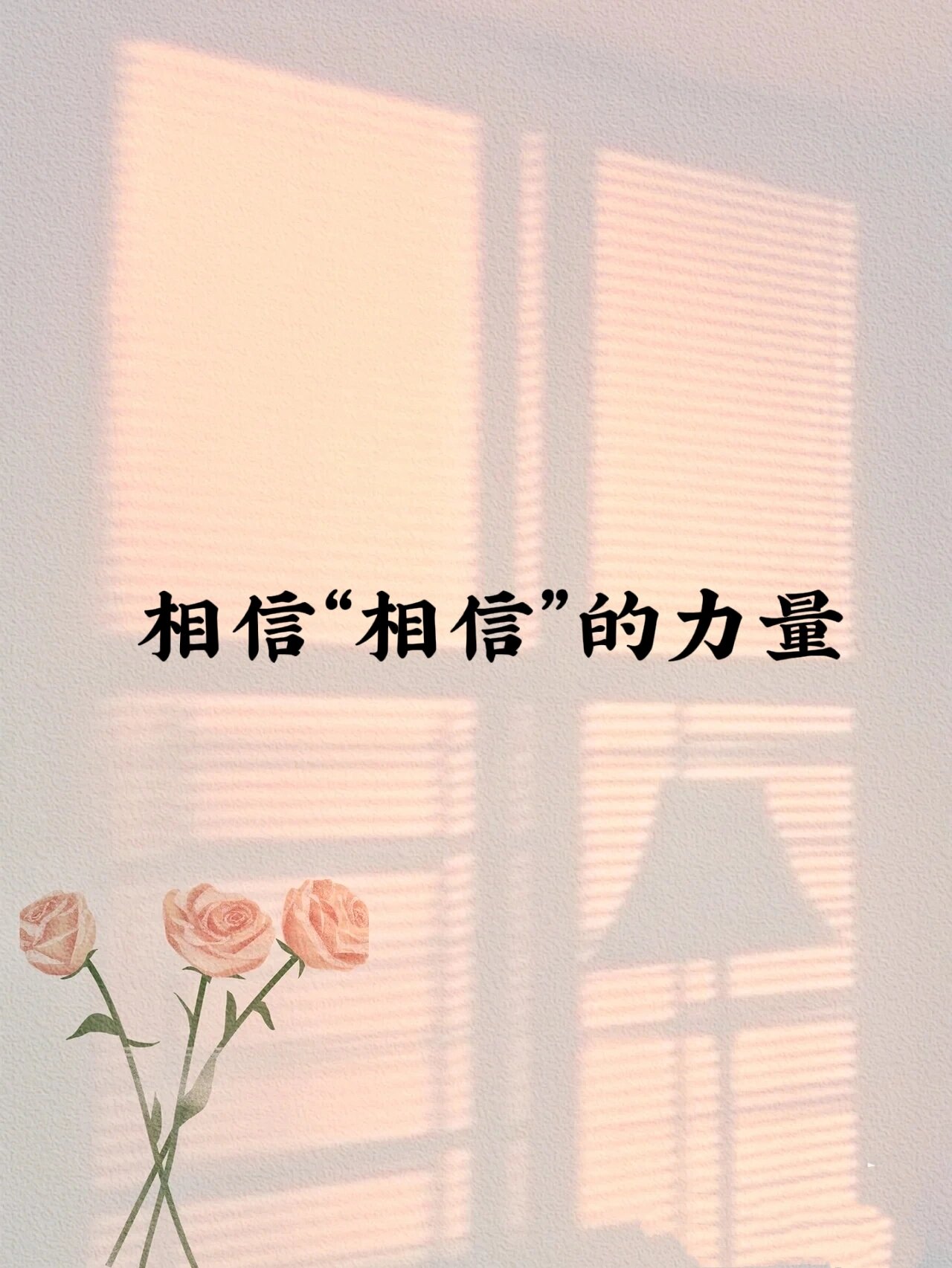 相信相信的力量