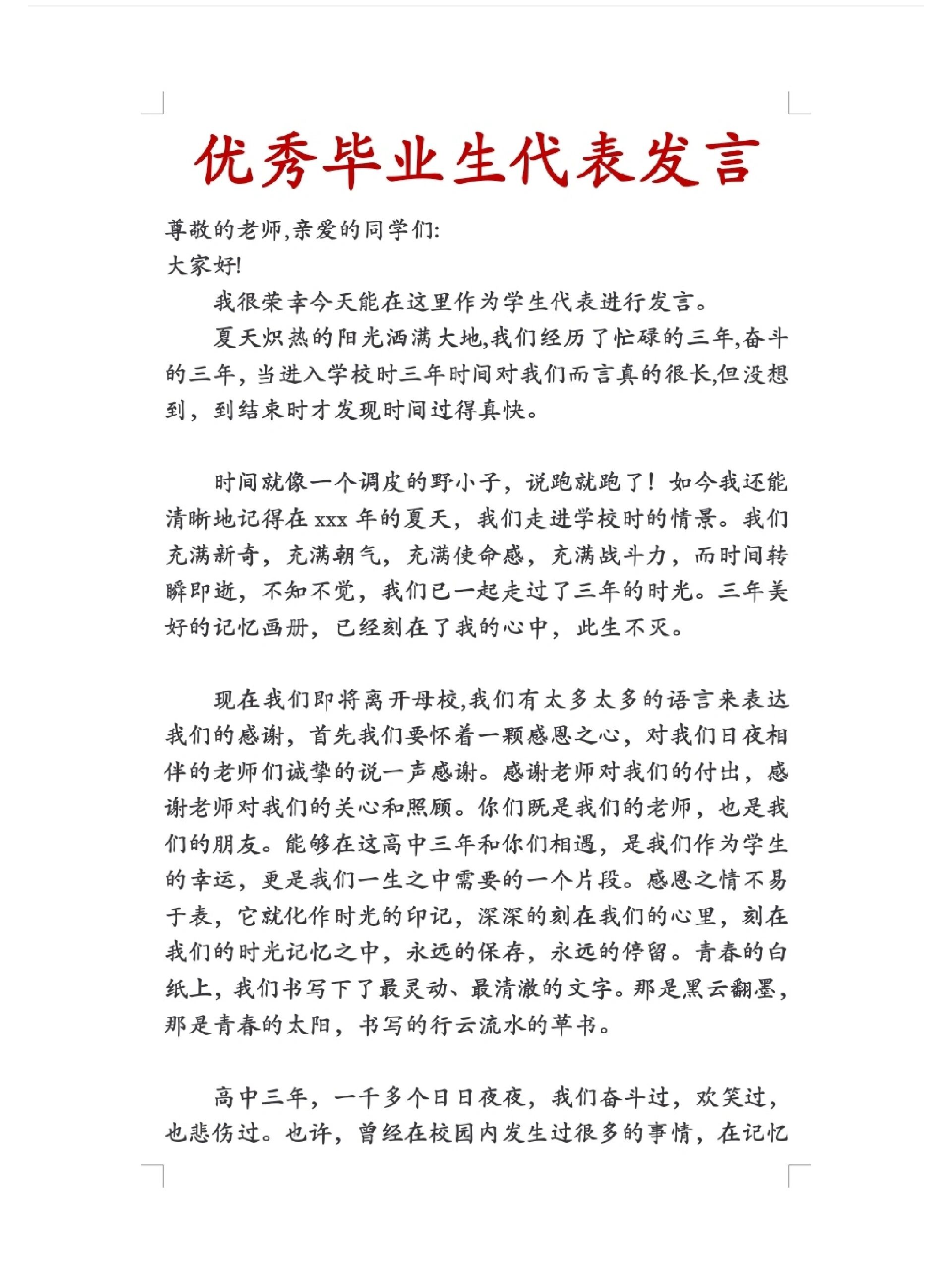 优秀毕业生代表发言稿