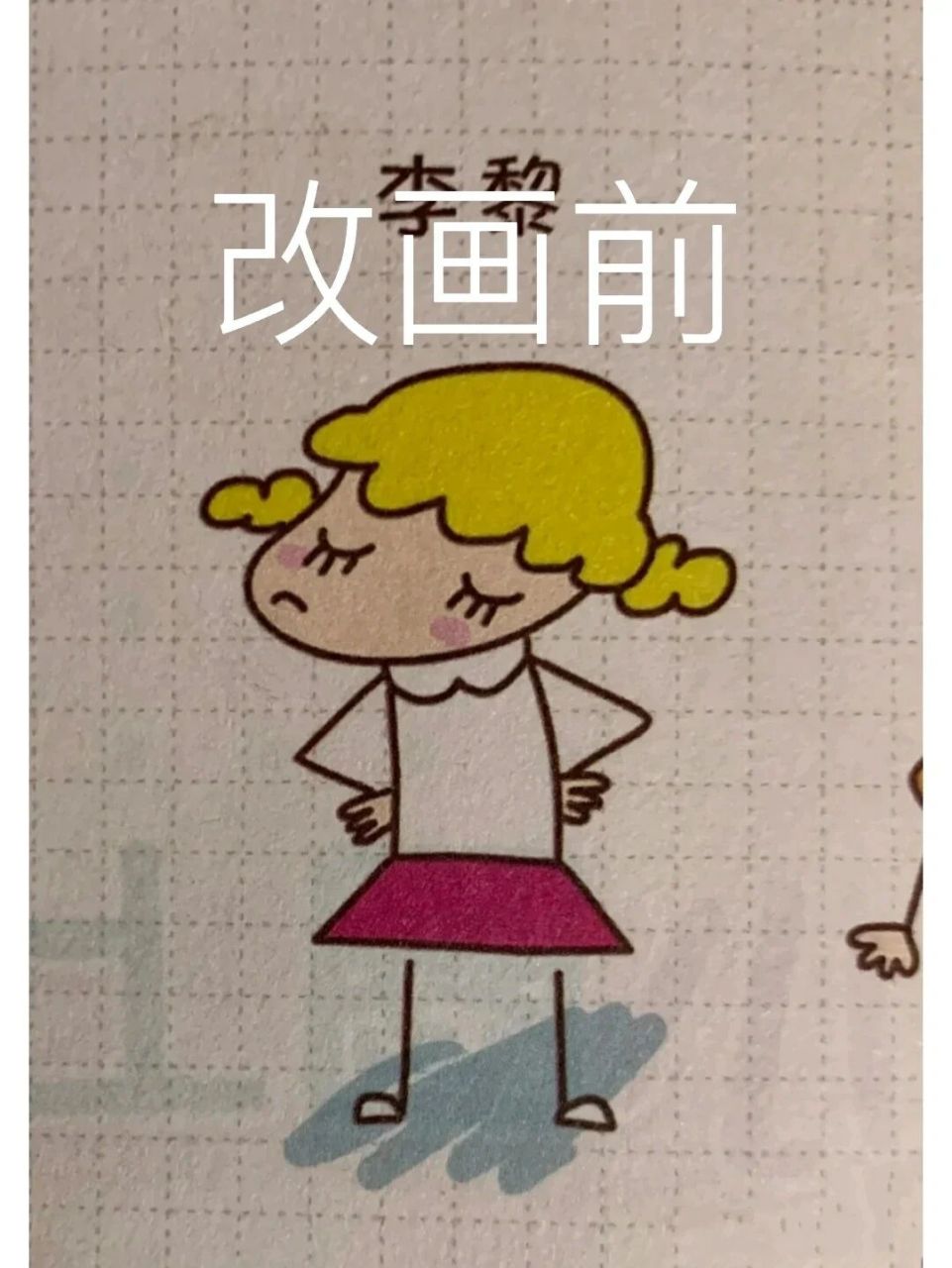 终于知道米小圈为什么喜欢李黎了 看那么多人改李黎我也来试一试,不喜