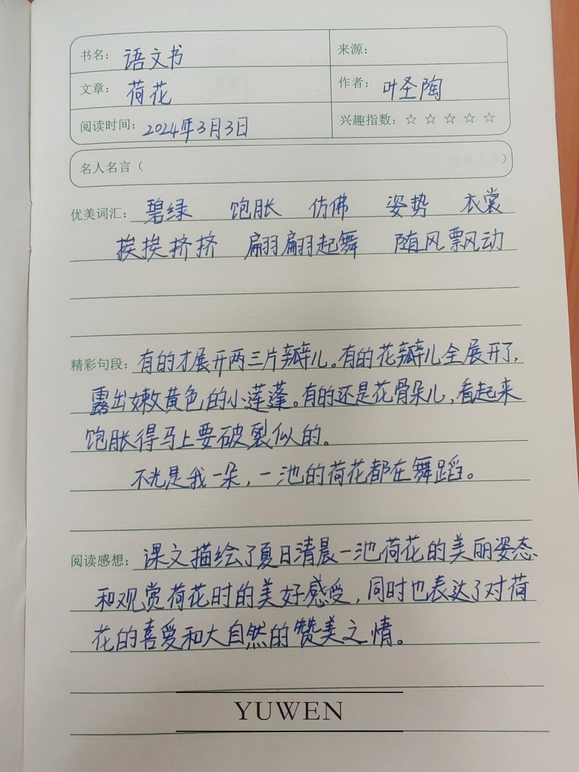 《荷花》好词好句摘抄