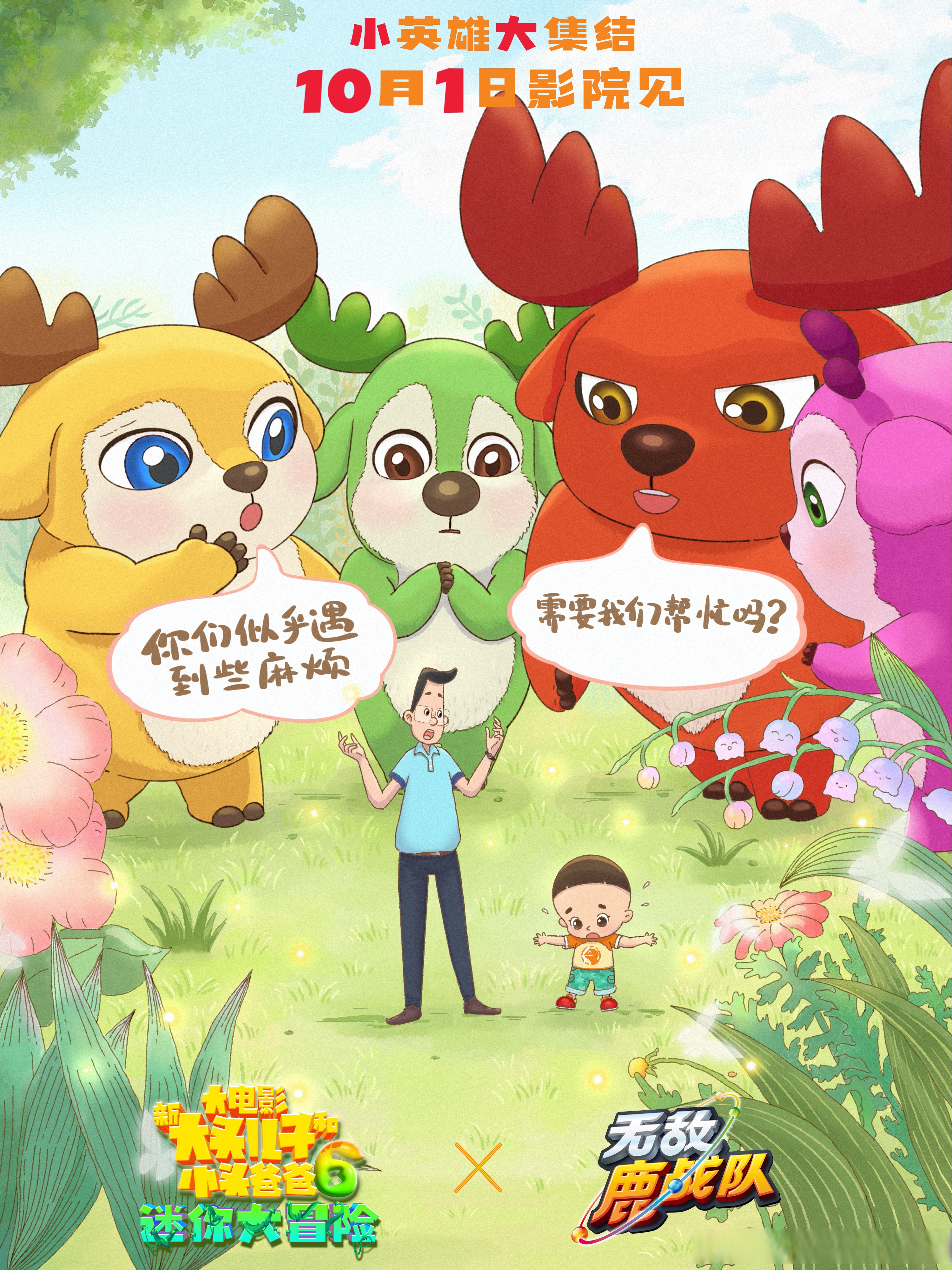 坐在贝肯熊鼻子上的迷你版大头儿子和小头爸爸正愁怎么变回去,喜羊羊