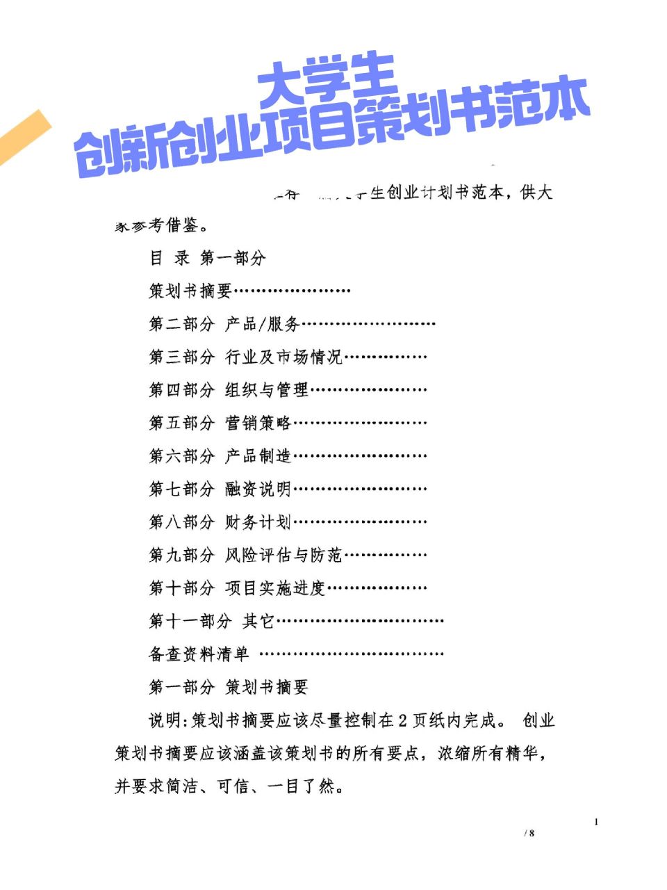创业计划书(大学生版)20页(创业计划书大学生版word)