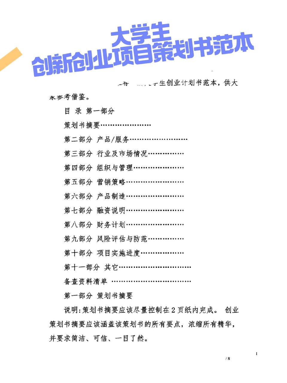 大學生創新創業項目策劃書範本 94 頁數 ‖7頁 95初學者93模仿