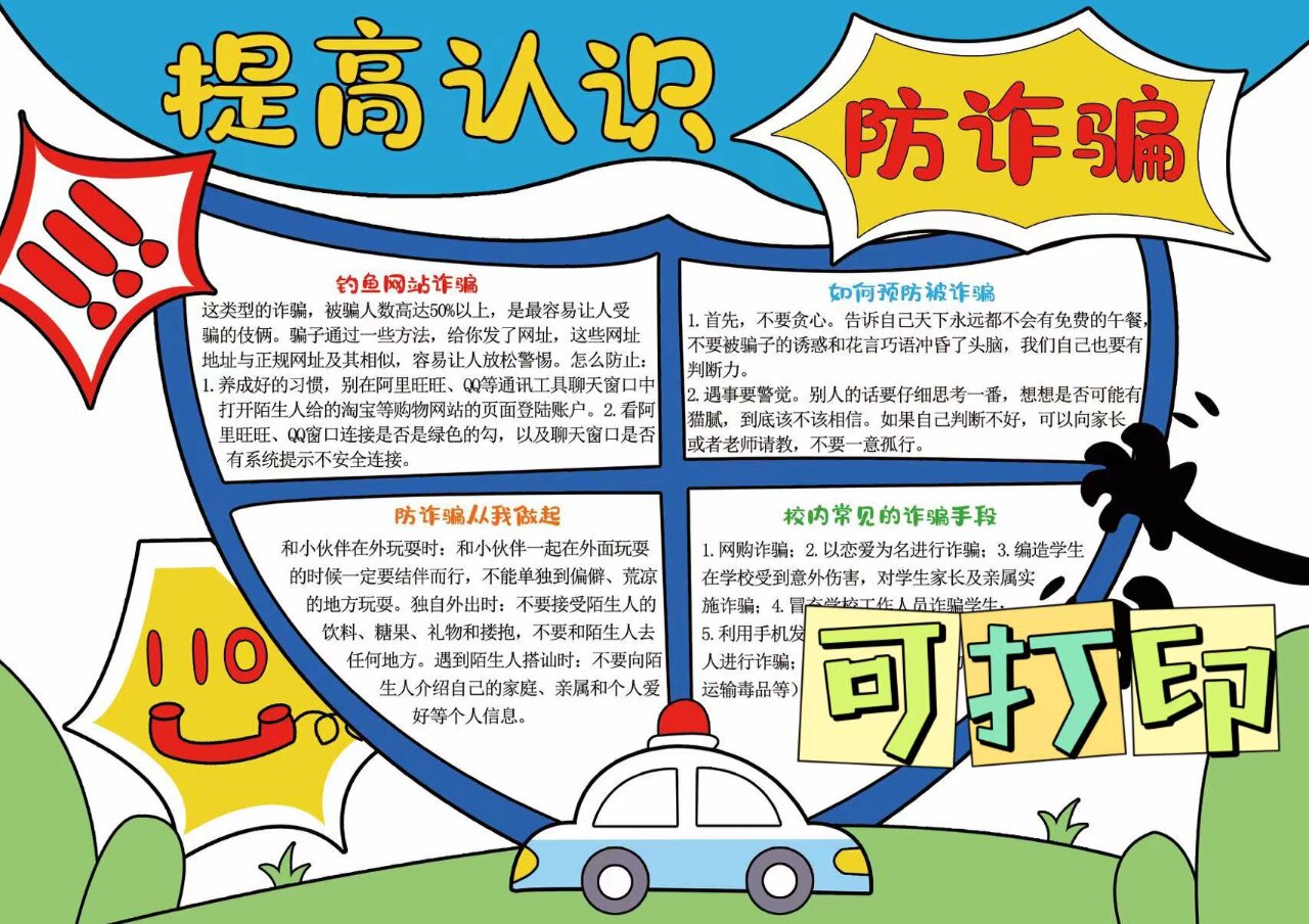 防诈骗手抄报| 反诈骗手抄报