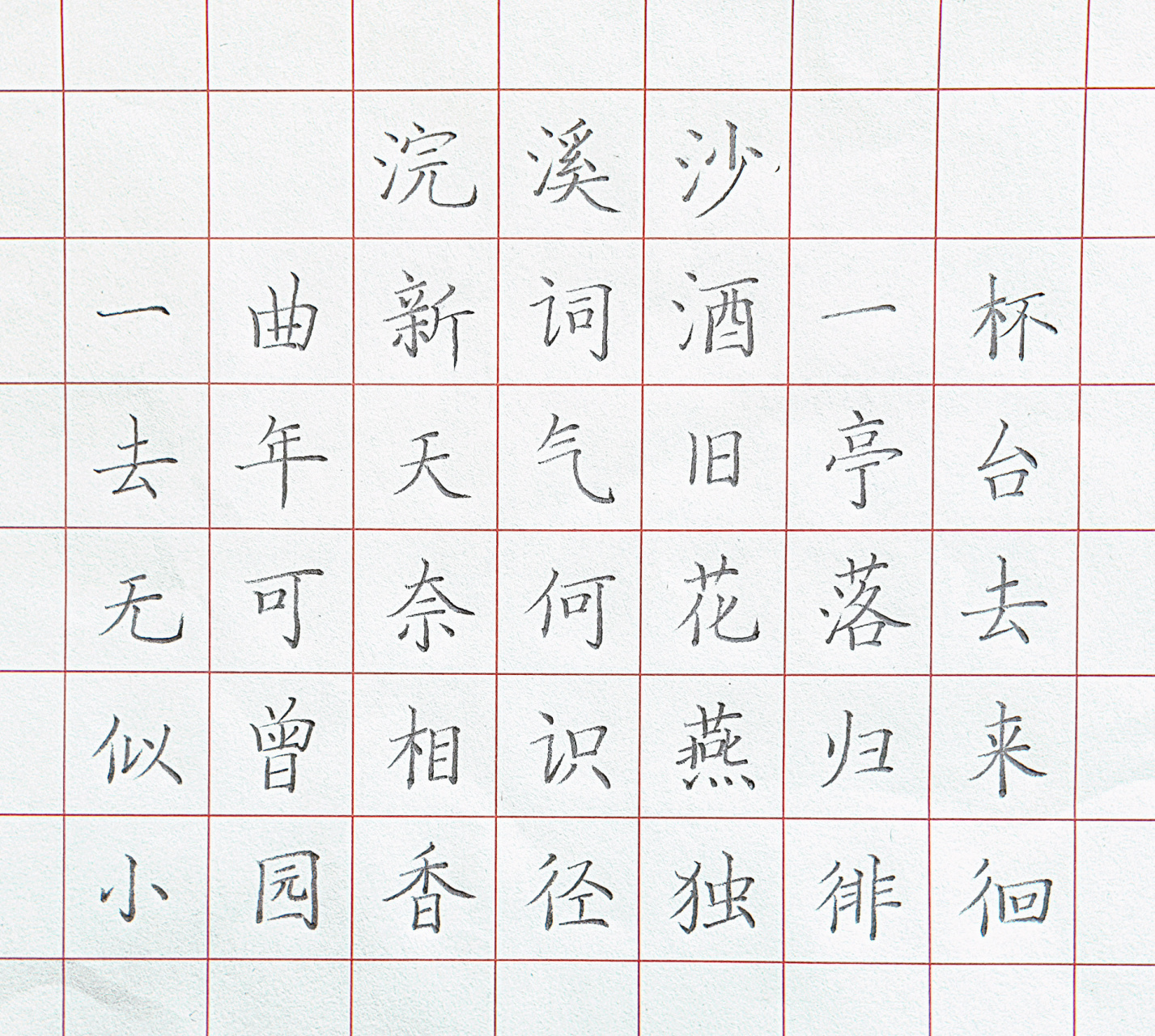 硬笔楷书古诗《浣溪沙》