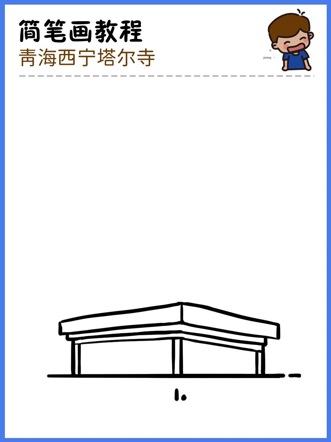 如何画青海西宁塔尔寺|地标建筑简笔画72