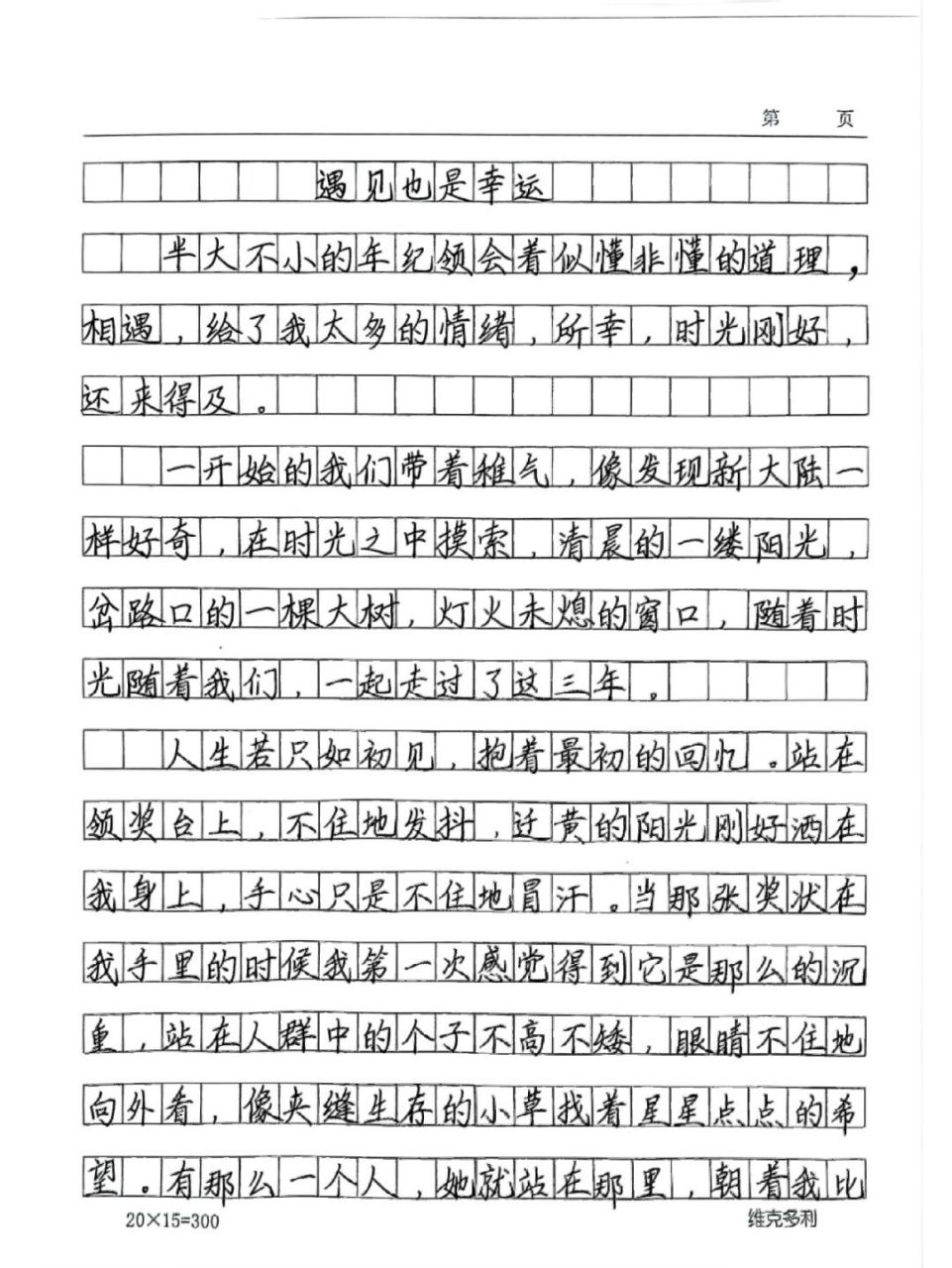 优秀作文《遇见也是幸运》 大千世界,遇见你,真好!