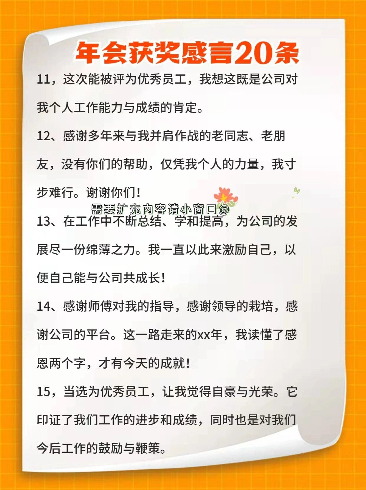 奖上添花的20条年会获奖感言 宝子们 能拿奖是能力 会说话是加分 马上