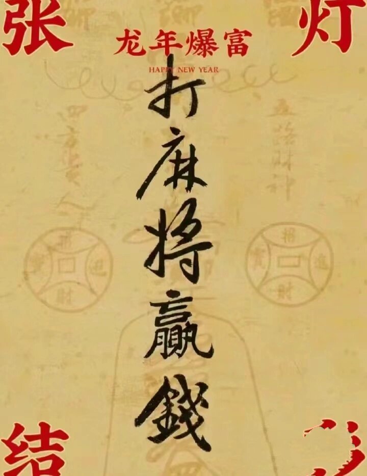 接好运 麻将赢三家