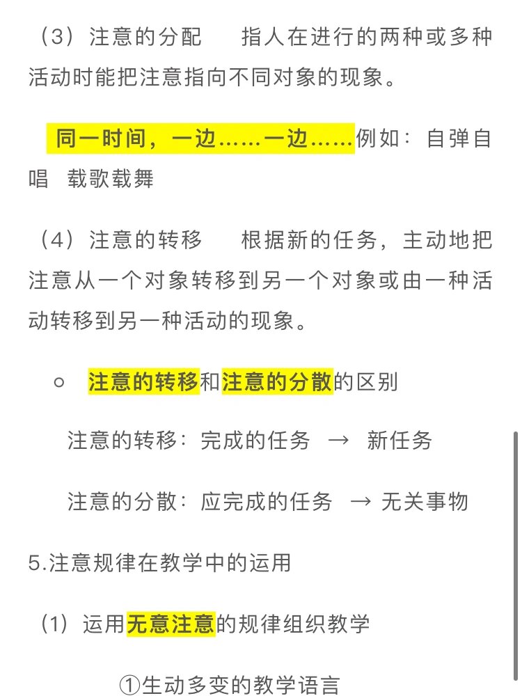 教育知识与能力知识点40 注意