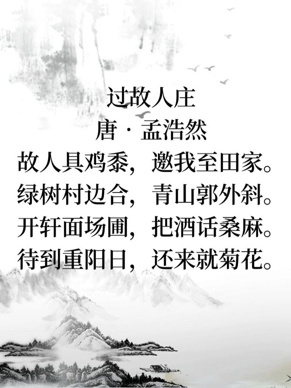 国学经典古诗词翻译《过故人庄》 过故人庄 唐·孟浩然 故人具鸡黍,邀