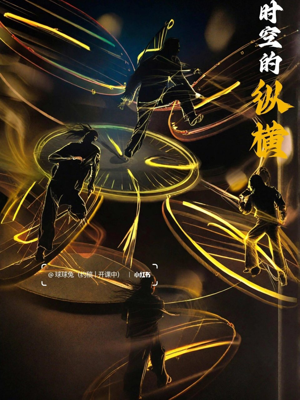 蓝桥杯93约稿 	 蓝桥杯纵横93指导 	 原创海报07使用 "纵横时光