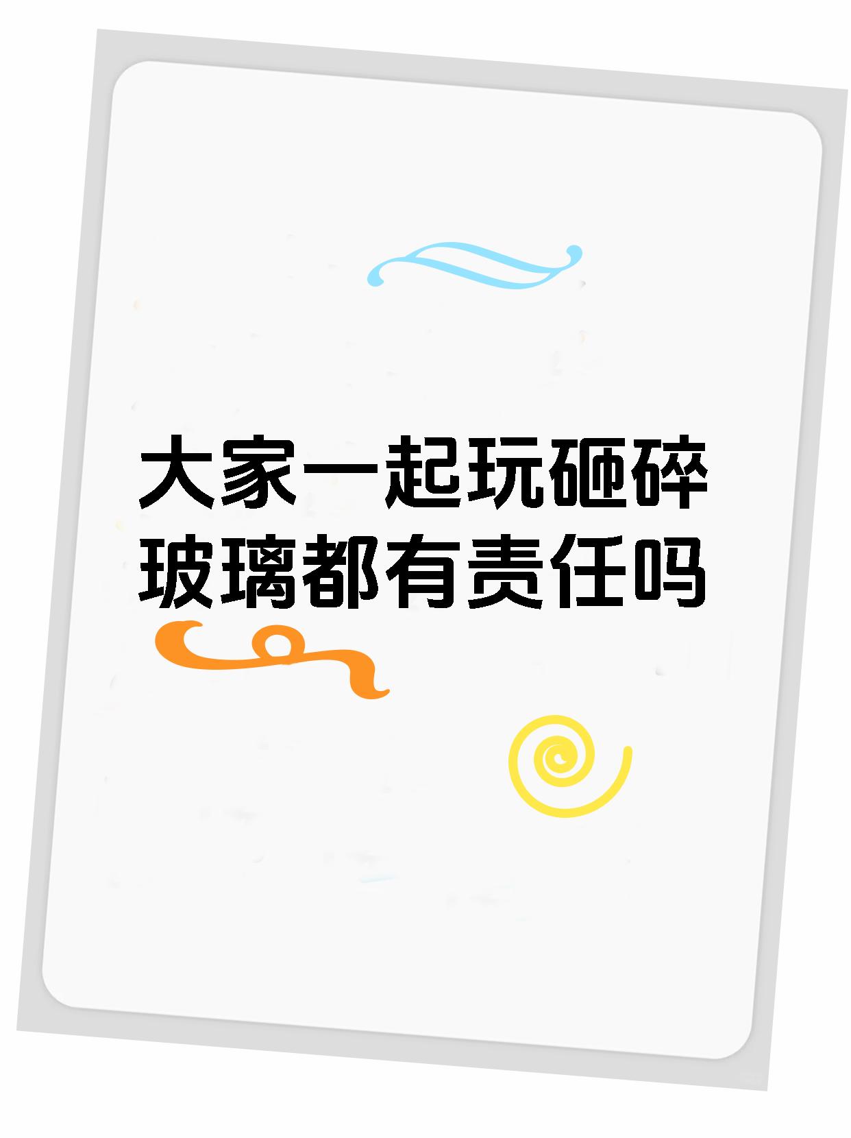 有人把楼道玻璃砸了怎么办(楼道里的玻璃坏了,应该找谁)