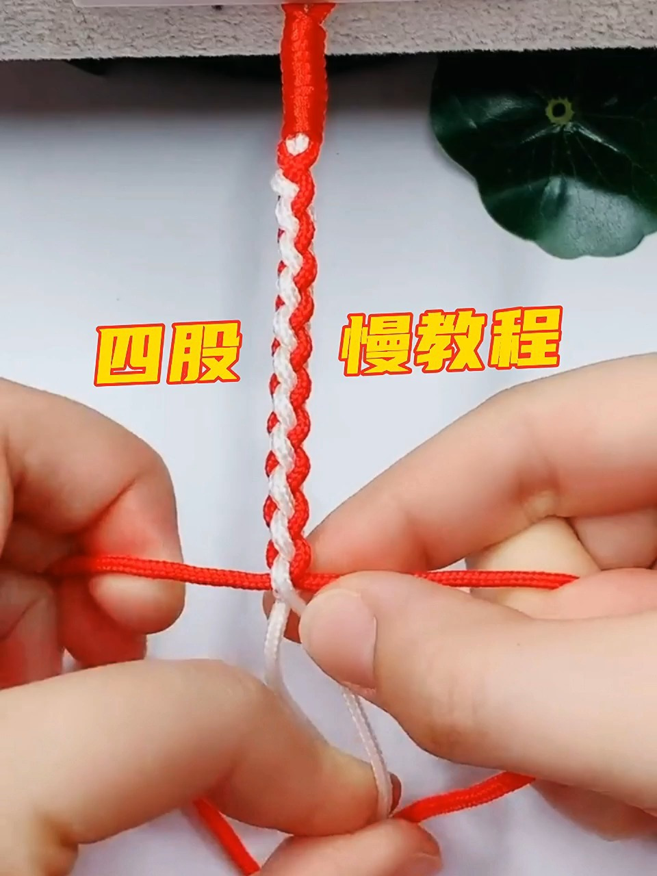 四股编绳 慢动作教程