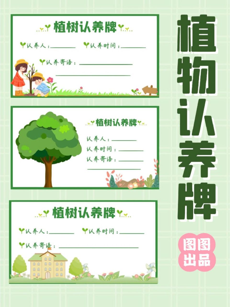素材分享97植树认养牌3款 | 幼儿园环创 999999 哈喽~我是图