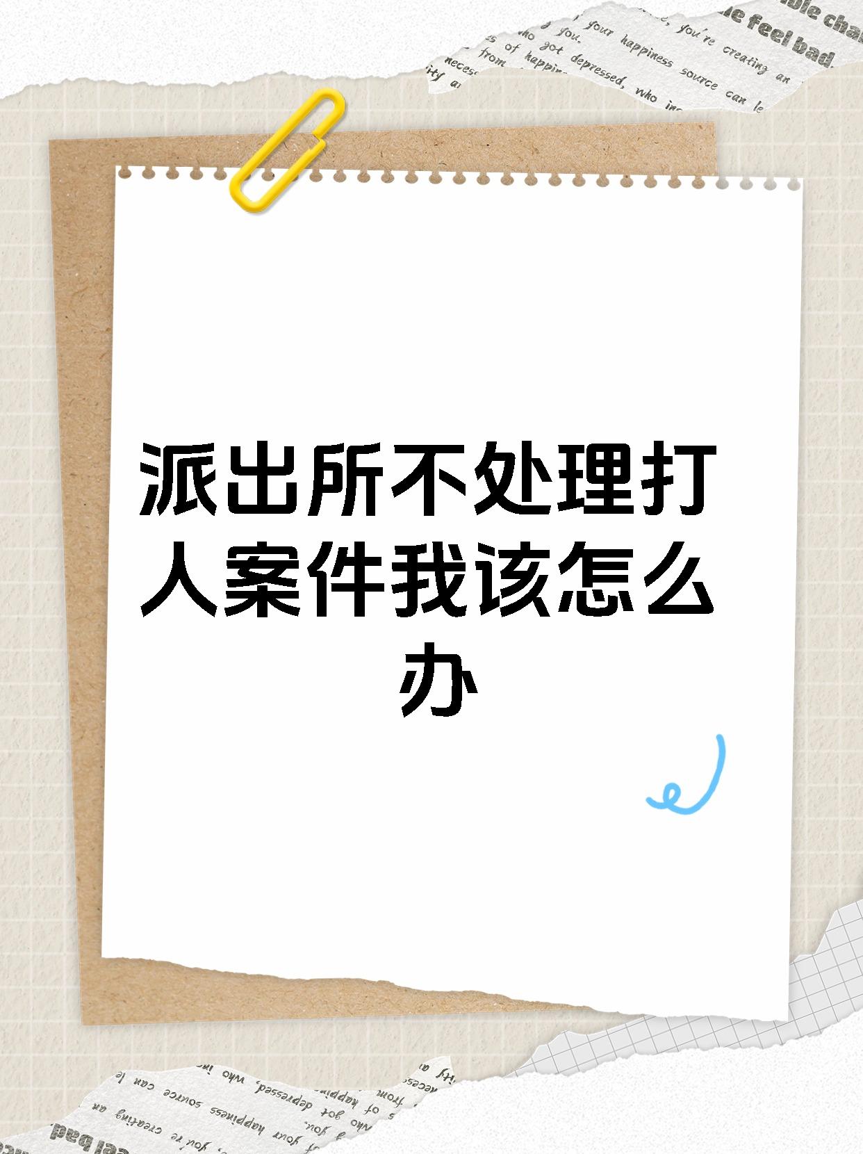 派出所不处理打人案件我该怎么办�打架斗殴派出所