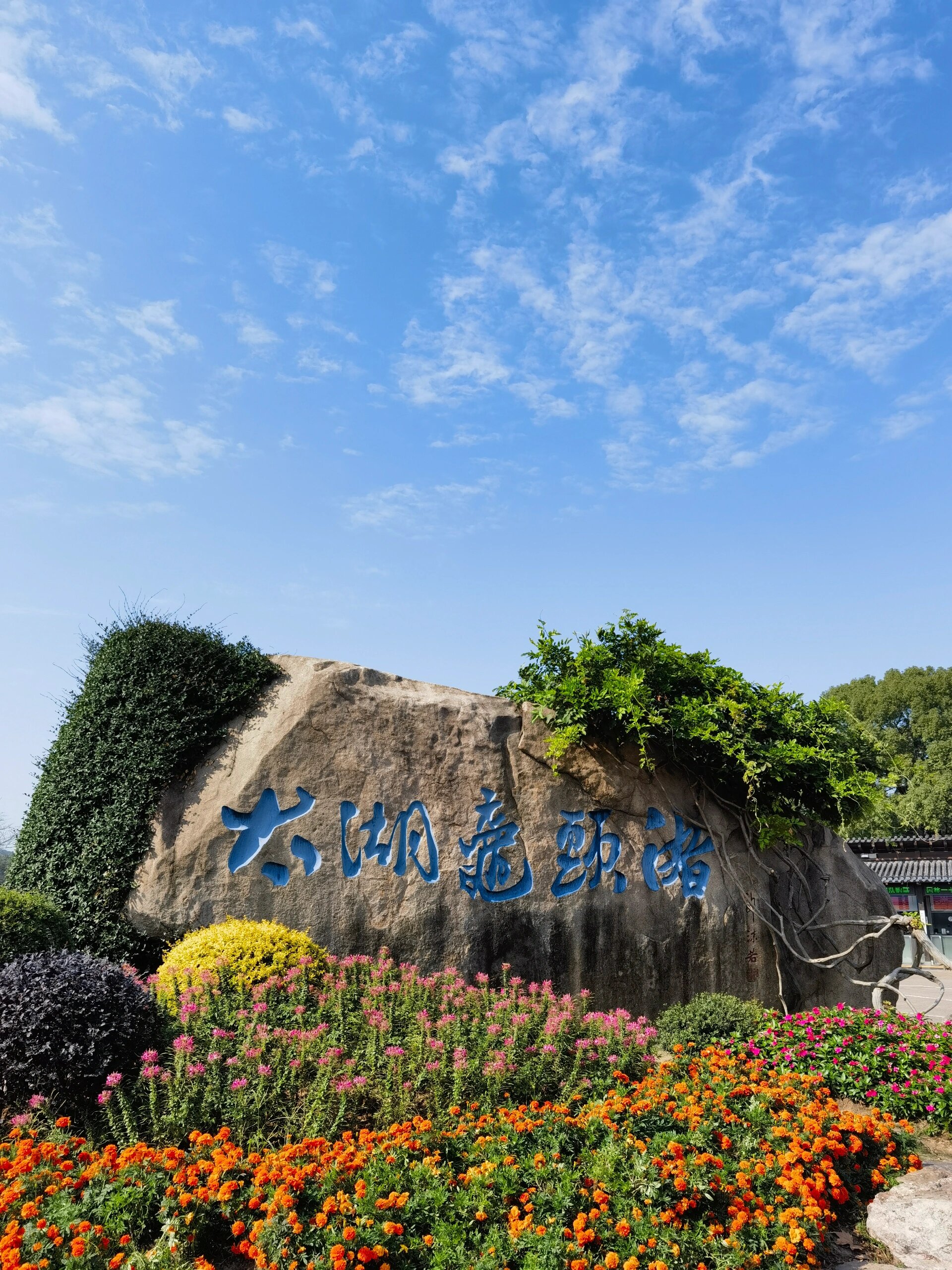 游览太湖鼋头渚风景区