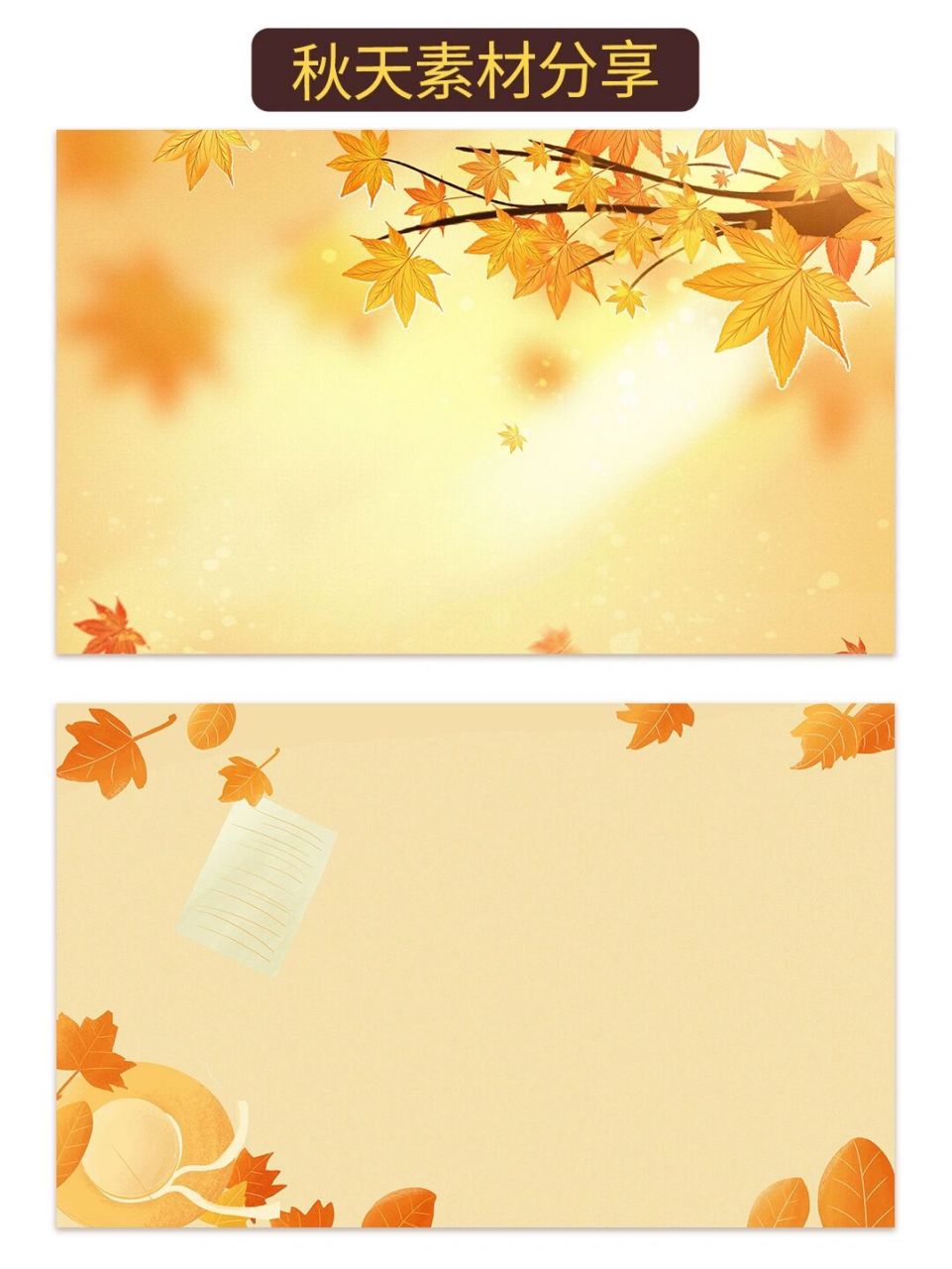 原创秋天背景素材分享 宝子们,今天继续分享一组关于秋天背景素材