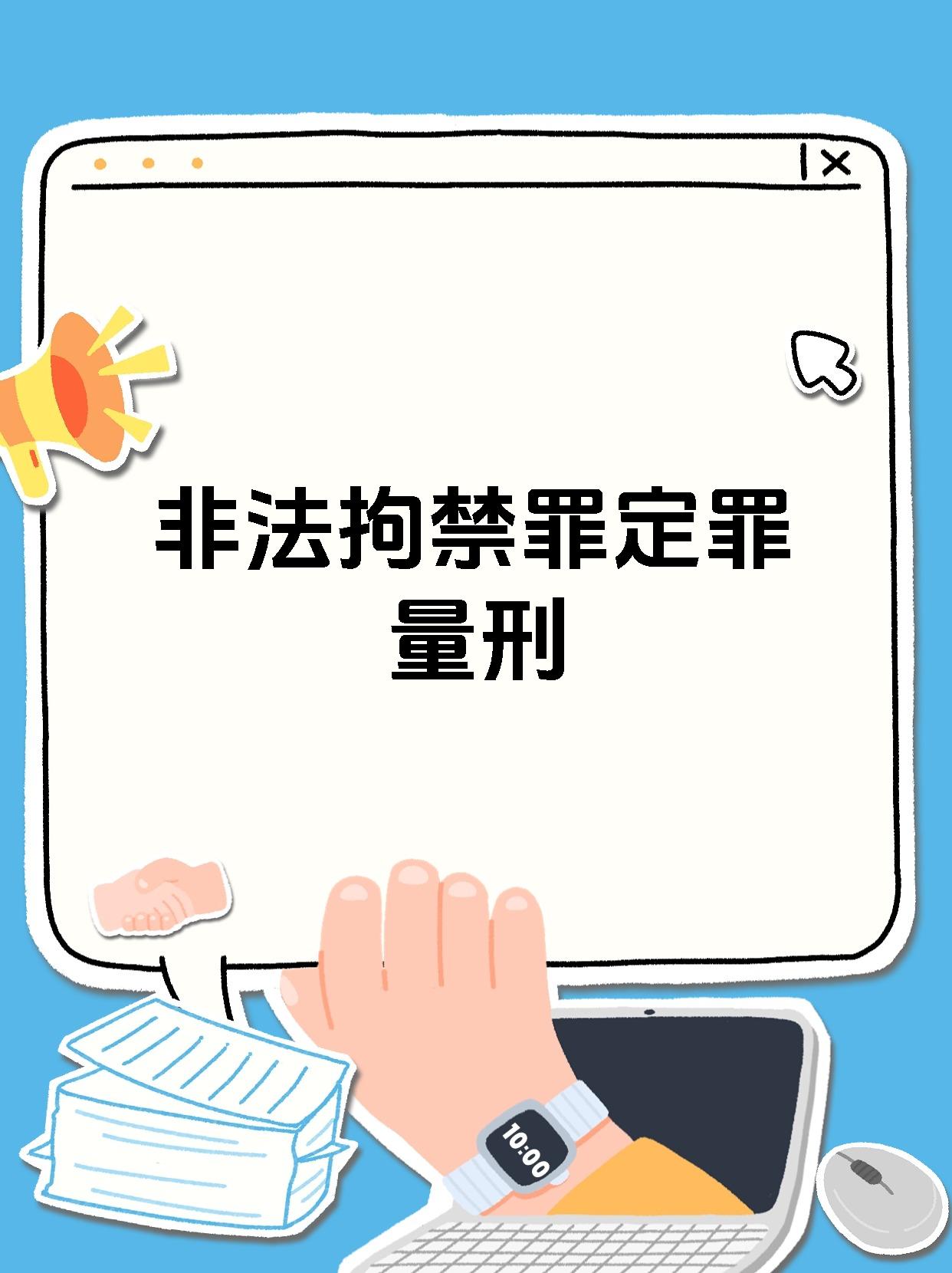 非法拘禁罪是指以拘押,禁闭或者其他强制方法